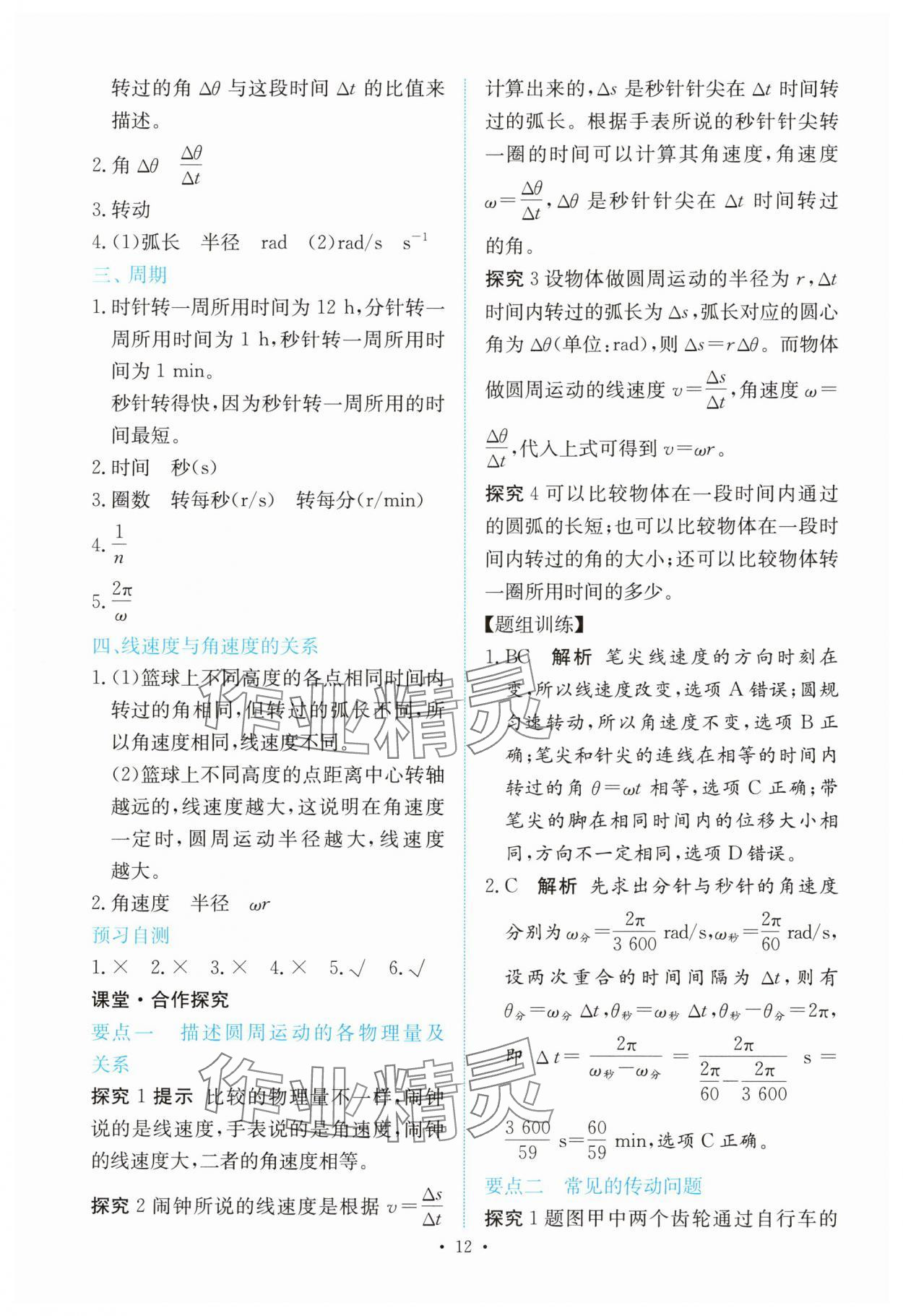 2025年能力培养与测试高中物理必修第二册人教版 参考答案第11页