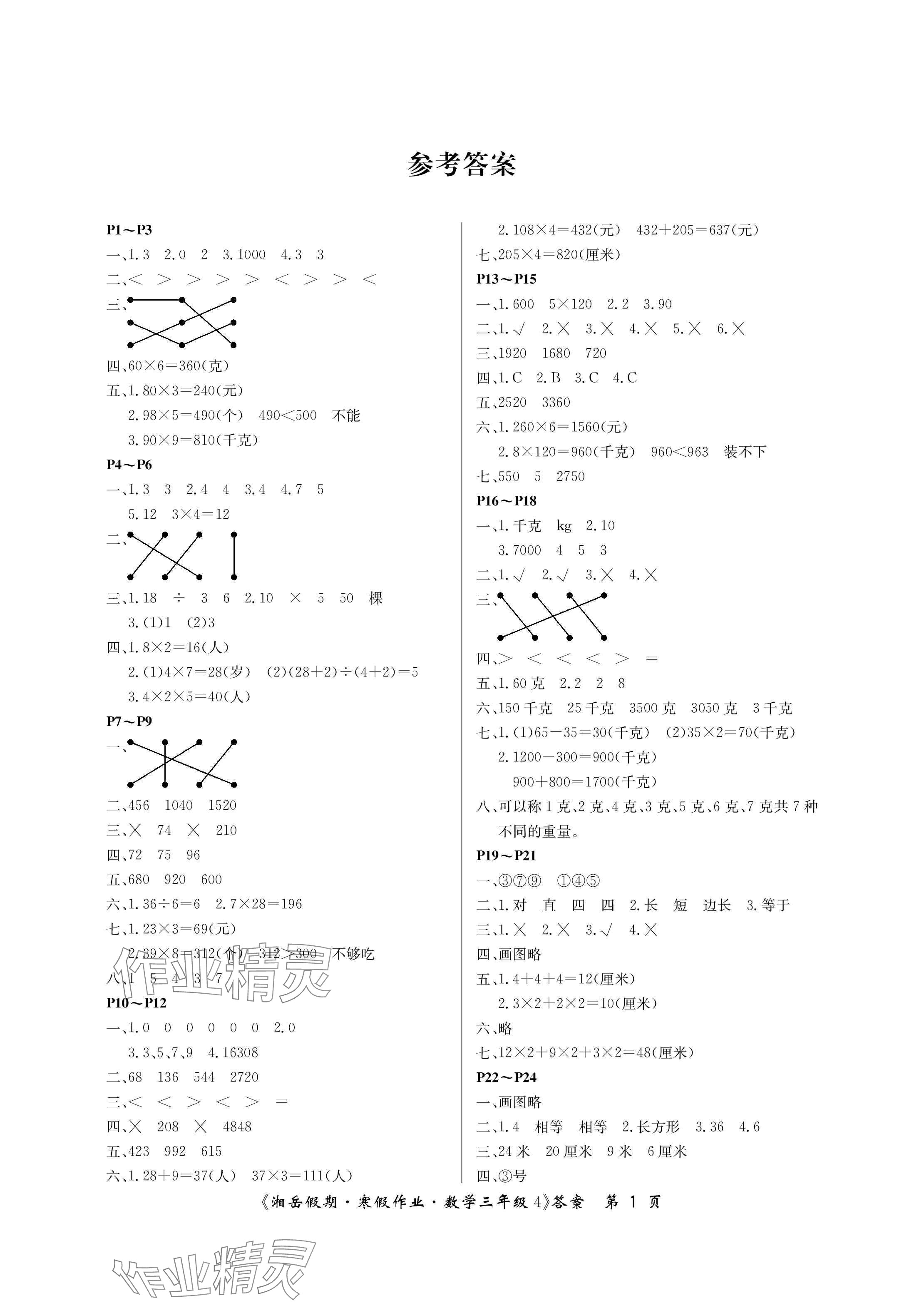 2025年湘岳假期寒假作業(yè)三年級(jí)數(shù)學(xué)蘇教版第四版 參考答案第1頁(yè)