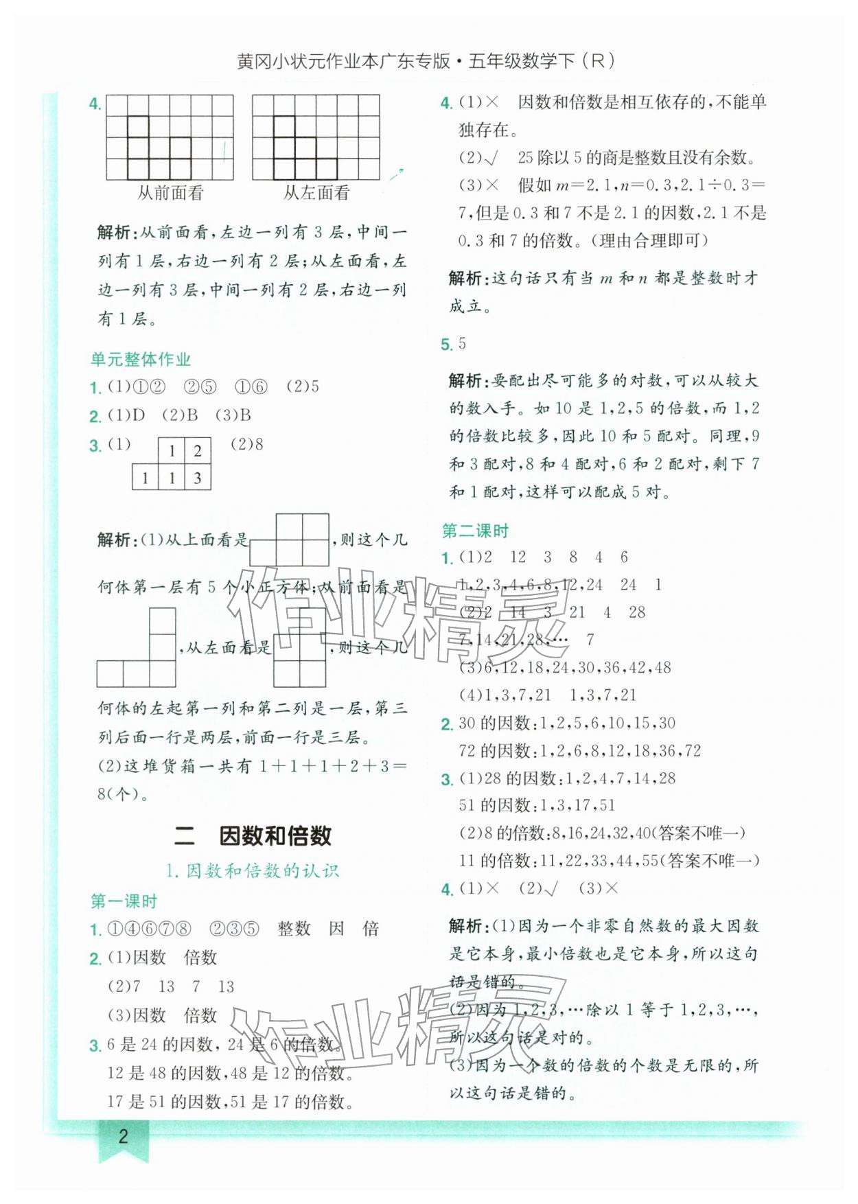 2026年黄冈小状元作业本五年级数学下册人教版广东专版&nbsp;第2页
