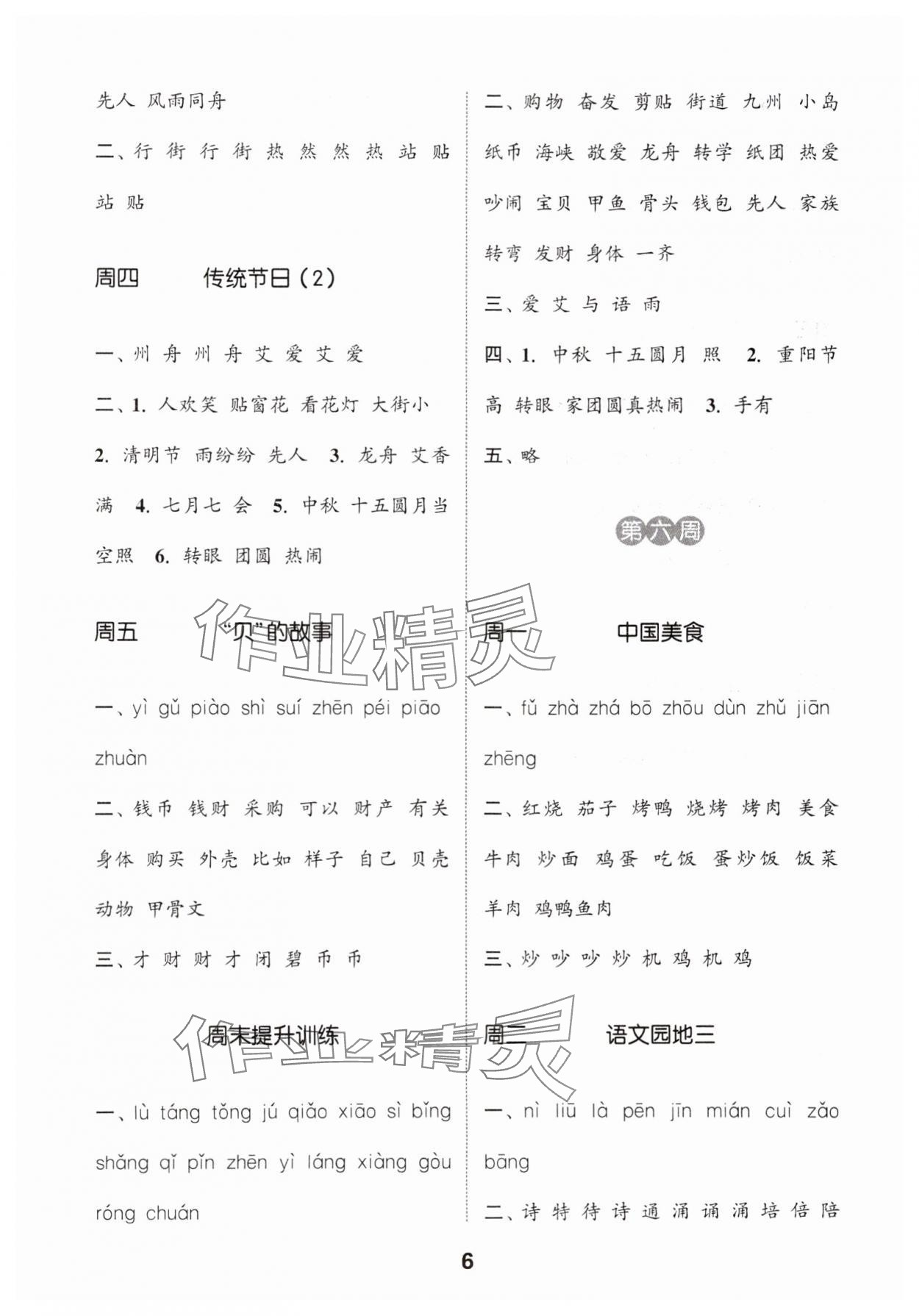 2025年通城學(xué)典默寫(xiě)能手二年級(jí)語(yǔ)文下冊(cè)人教版 參考答案第6頁(yè)