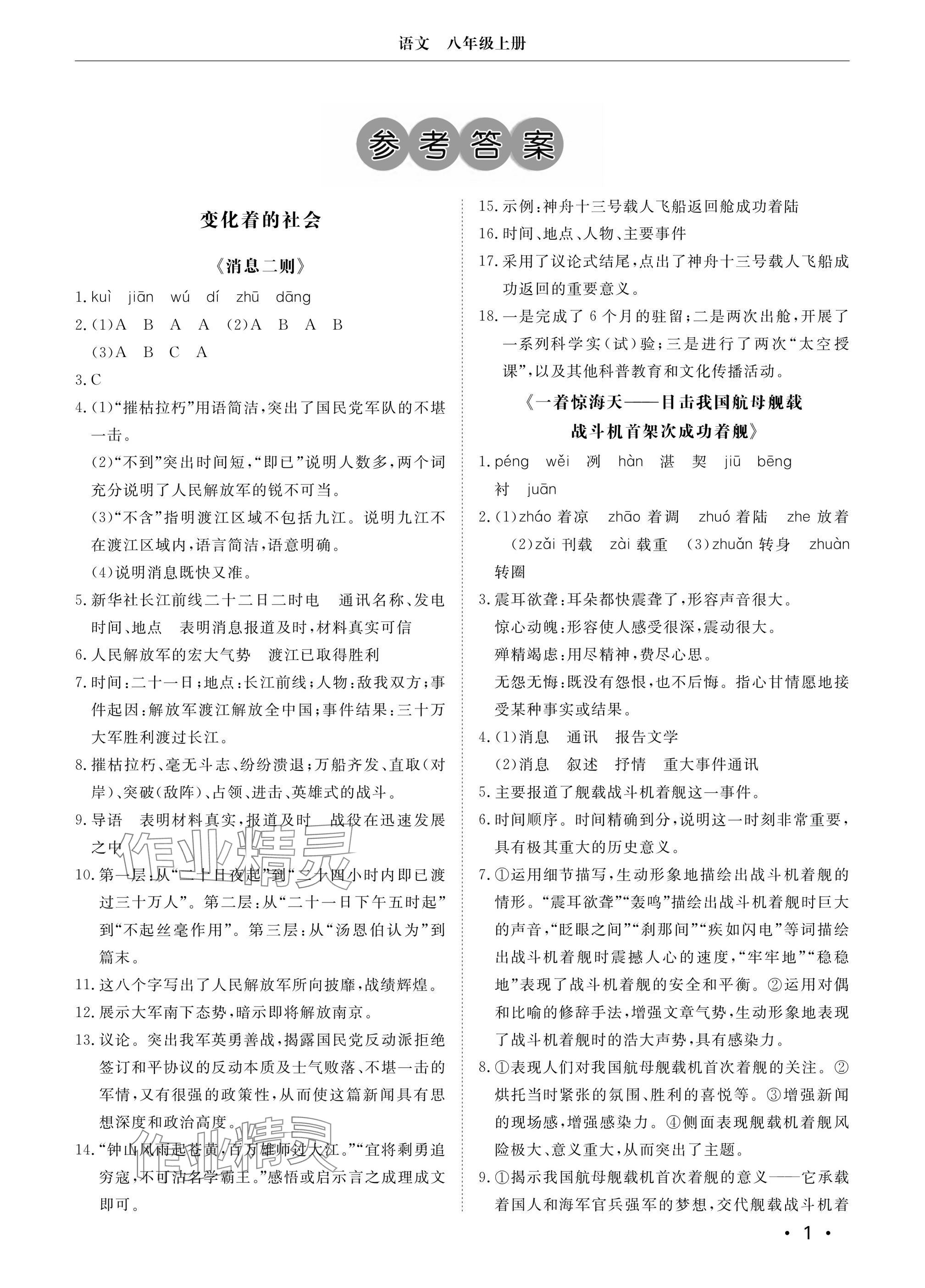 2024年行知天下八年級(jí)語(yǔ)文上冊(cè)人教版 參考答案第1頁(yè)