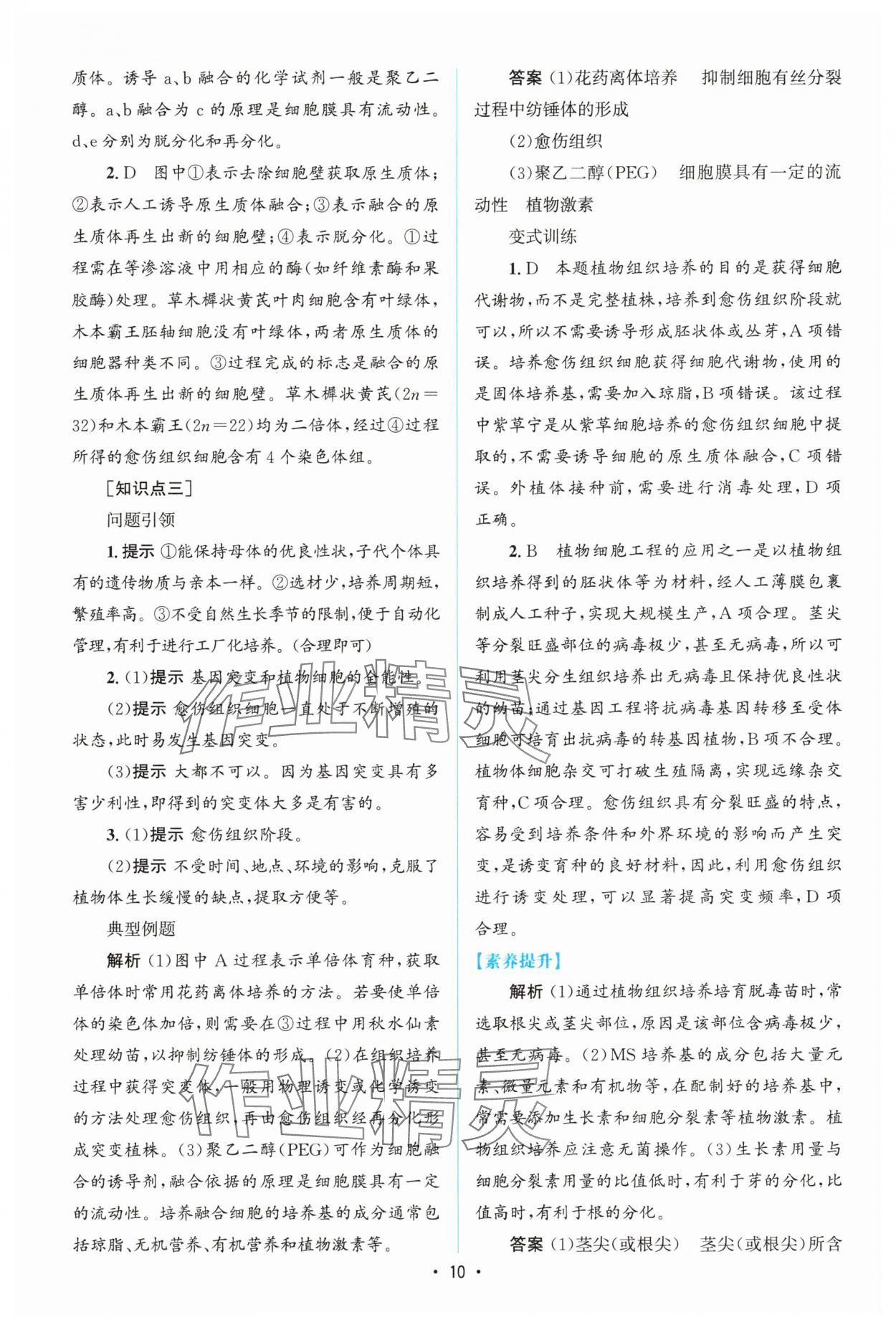 2025年高中同步測控優(yōu)化設(shè)計(jì)高中生物選擇性必修3人教版增強(qiáng)版 參考答案第9頁