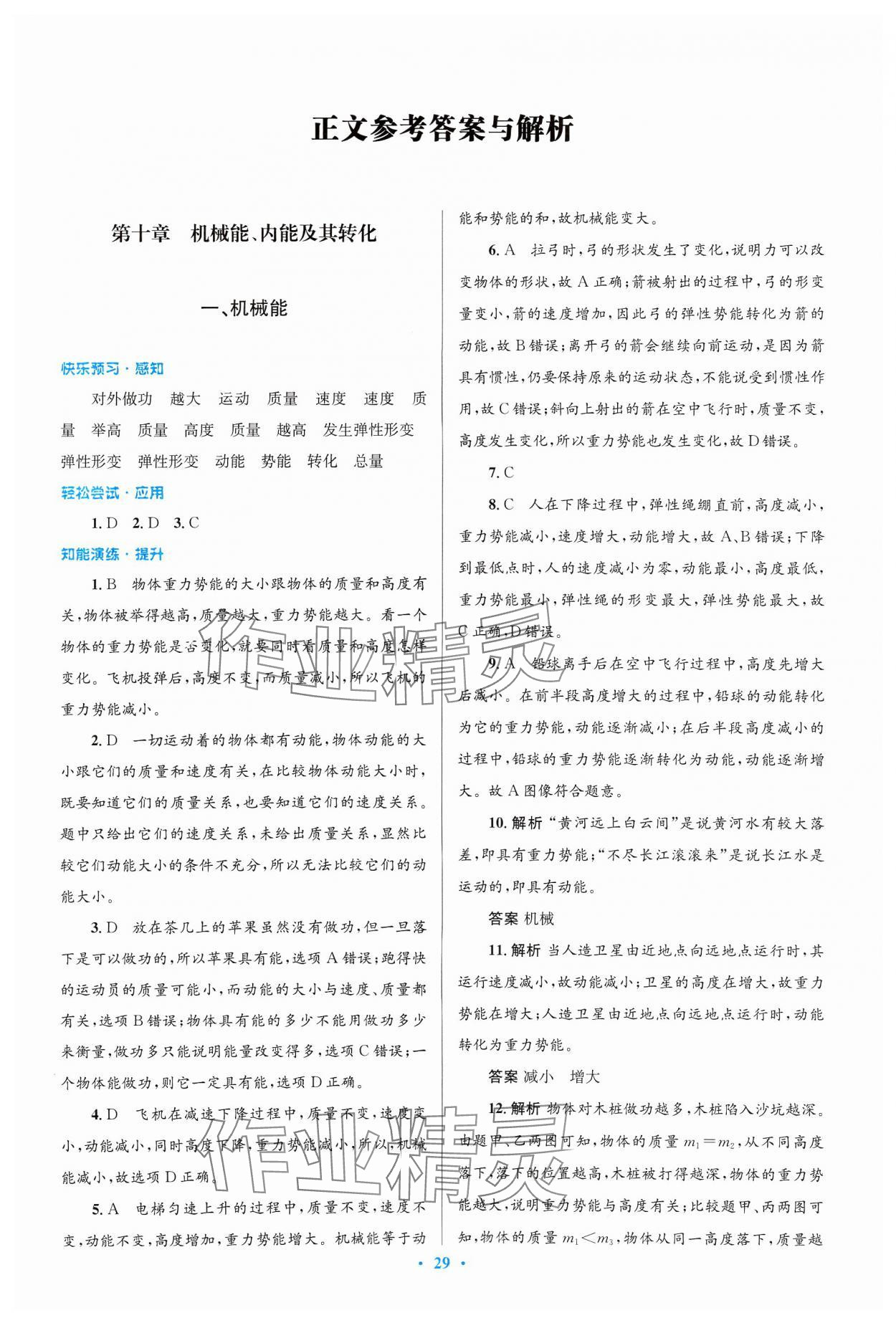 2024年同步測控優(yōu)化設(shè)計九年級物理全一冊北師大版 第1頁