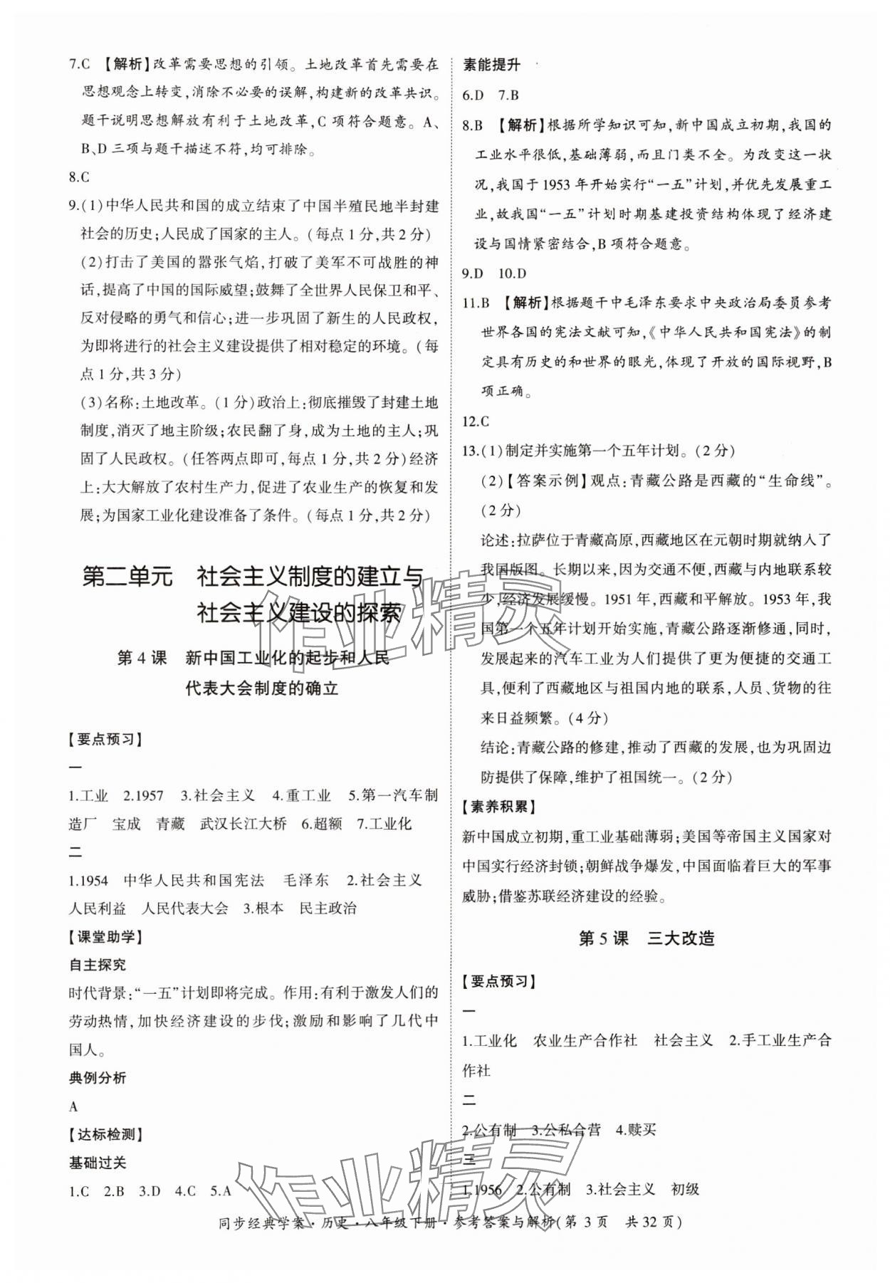 2024年同步經典學案八年級歷史下冊人教版 第3頁