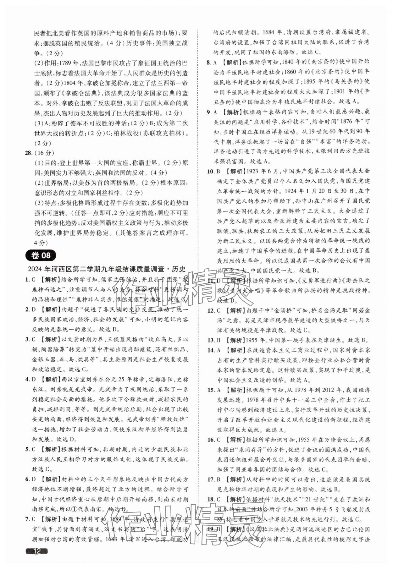 2025年中考1號歷史中考人教版天津?qū)０?nbsp;參考答案第12頁