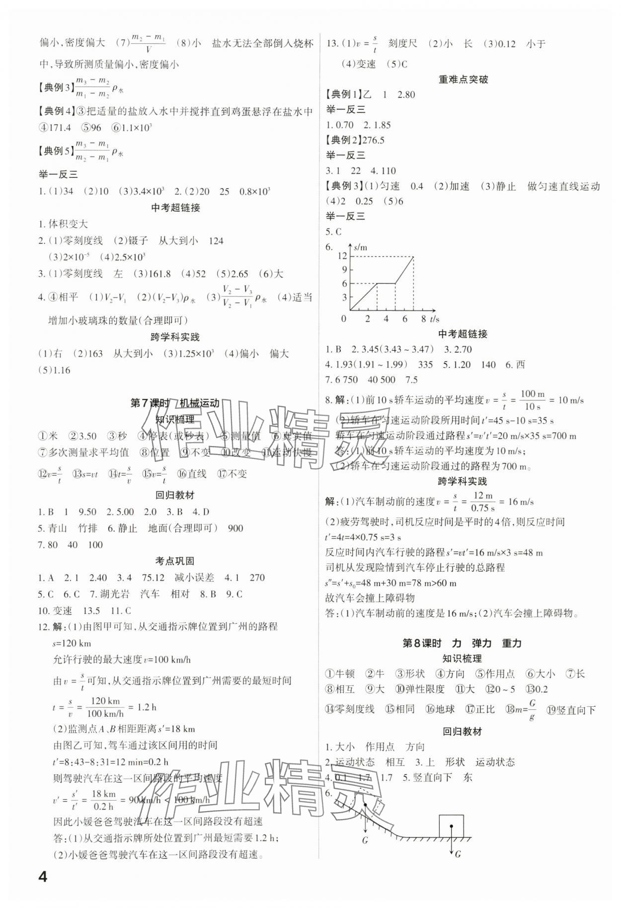 2024年滾動(dòng)遷移中考總復(fù)習(xí)物理廣東專(zhuān)版 第4頁(yè)