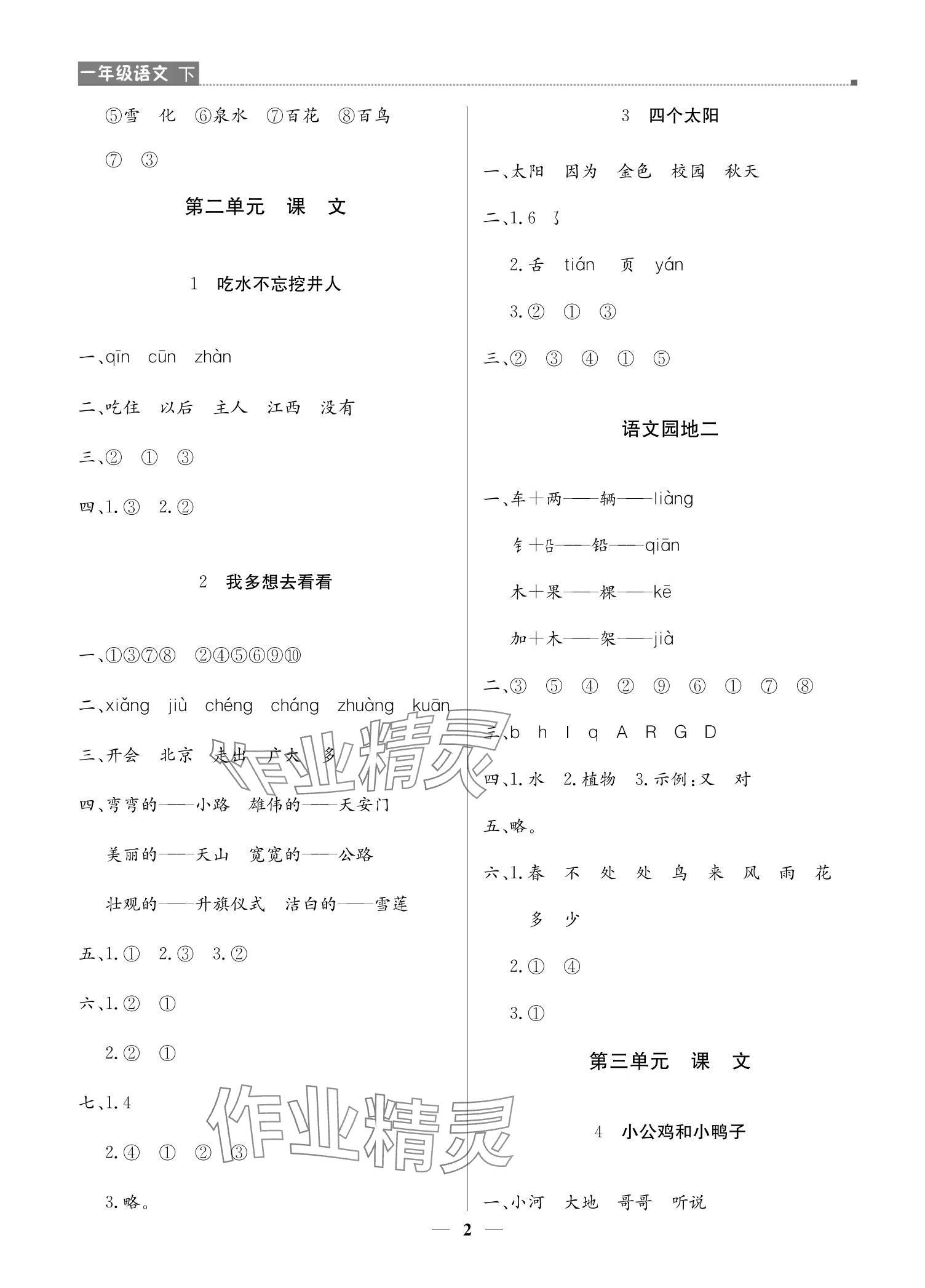 2024年提分教練一年級語文下冊人教版東莞專版 參考答案第2頁