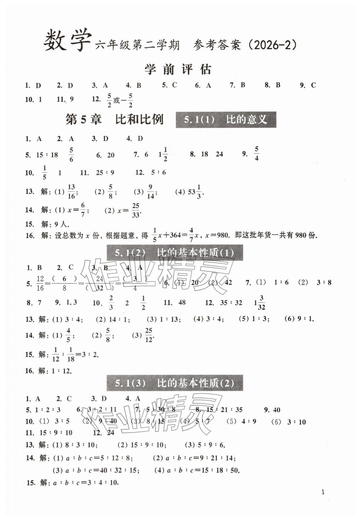 2026年中学生数学课时精练六年级下册沪教版五四制&nbsp;第1页