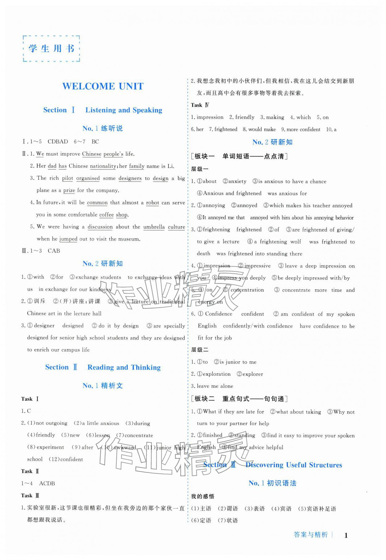 2025年学习与评价广州出版社高中英语必修第一册人教版 参考答案第1页