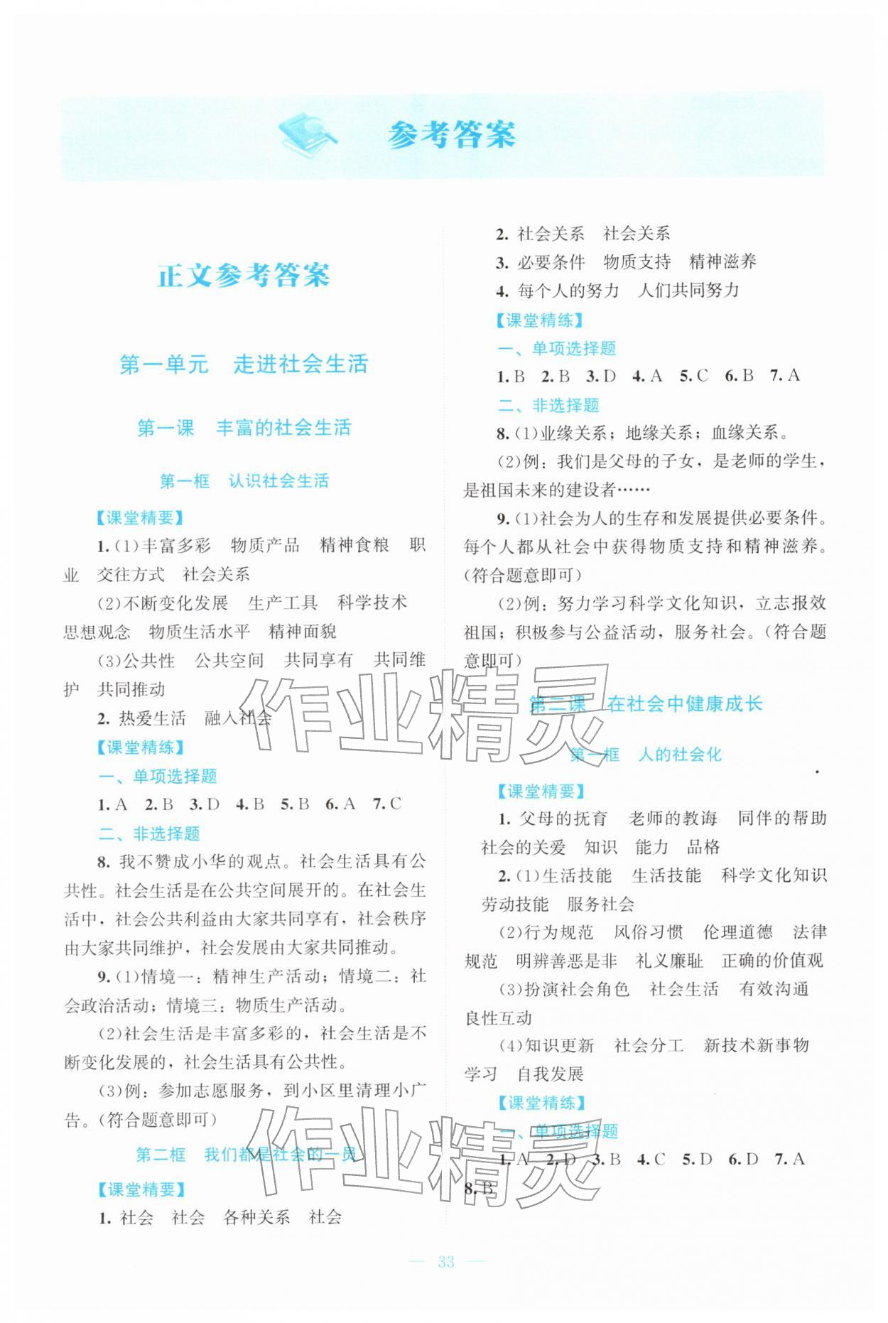 2025年课堂精练八年级道德与法治上册人教版云南专版 第1页