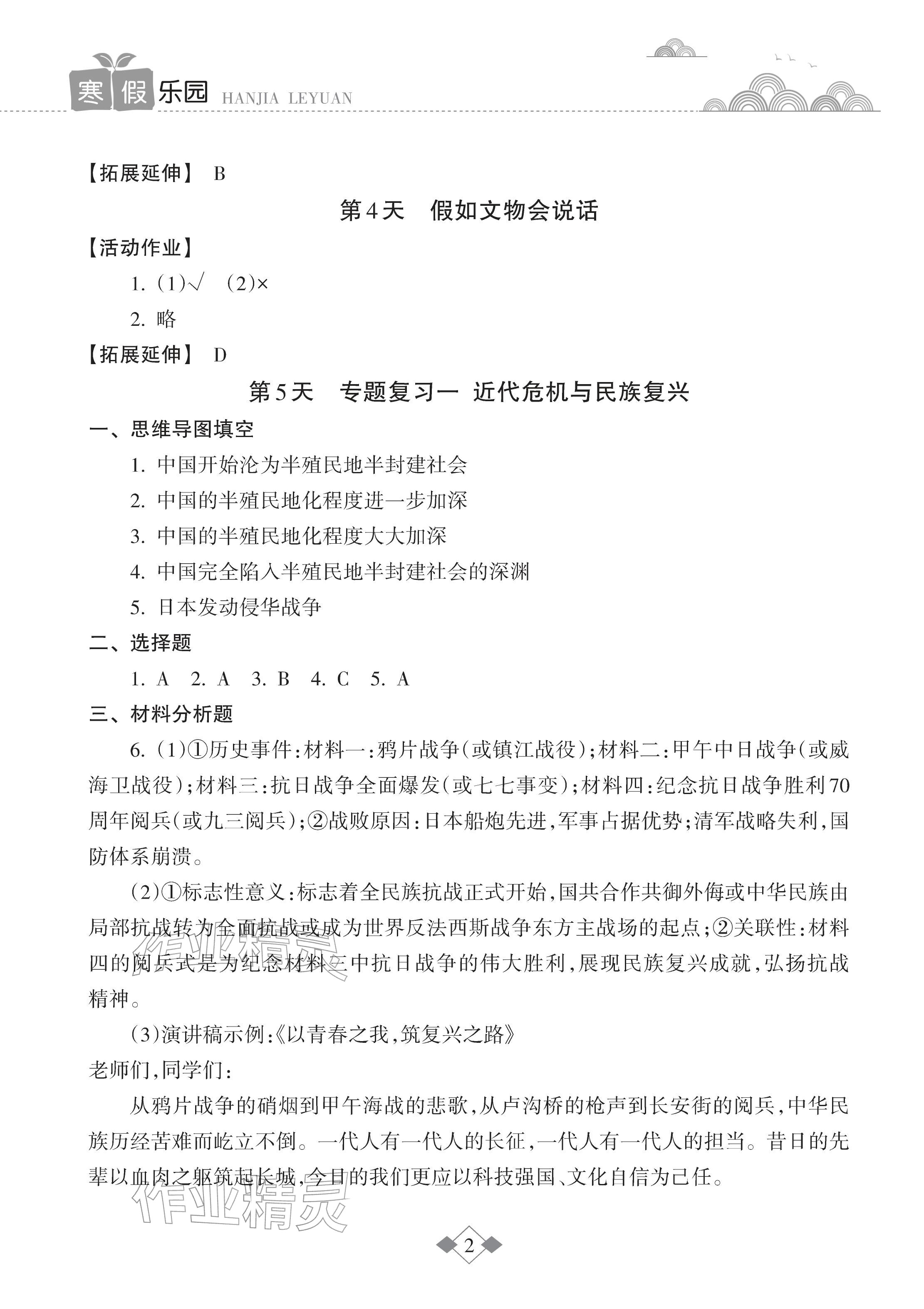 2026年寒假樂園八年級歷史海南出版社&nbsp;參考答案第2頁