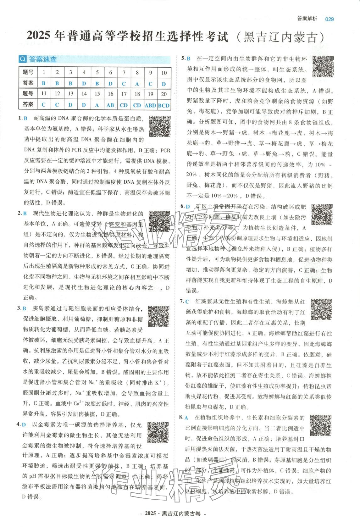 2026年五年高考真题汇编高中生物&nbsp;第29页