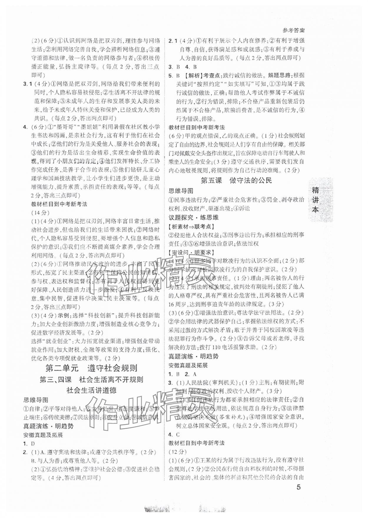 2025年萬唯中考試題研究道德與法治安徽專版 參考答案第5頁