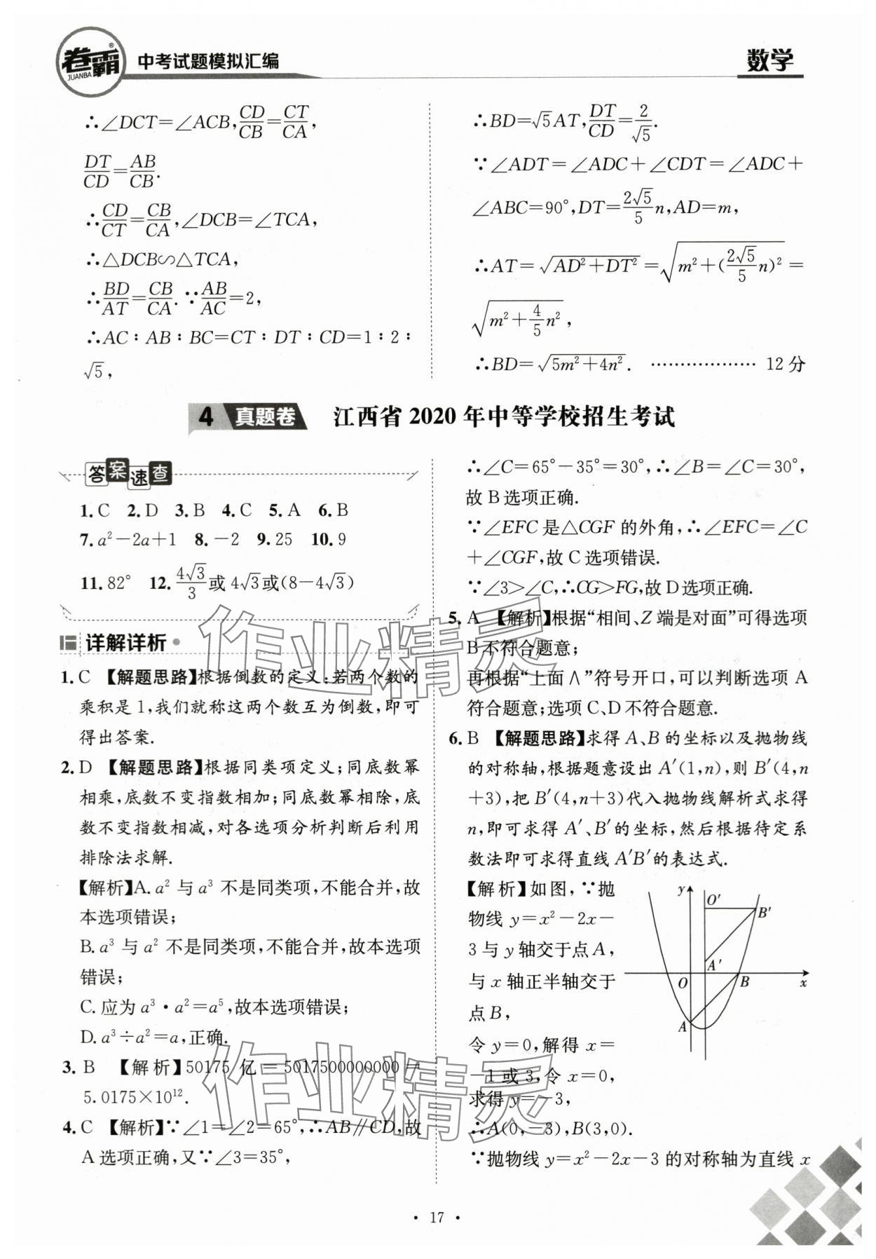 2024年卷霸中考試題模擬匯編數(shù)學(xué)江西專版 第17頁(yè)