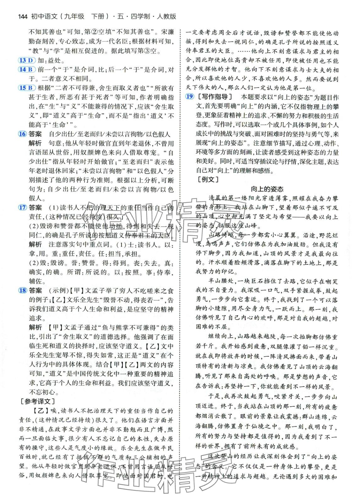 2025年5年中考3年模拟九年级语文下册人教版五四制 第19页