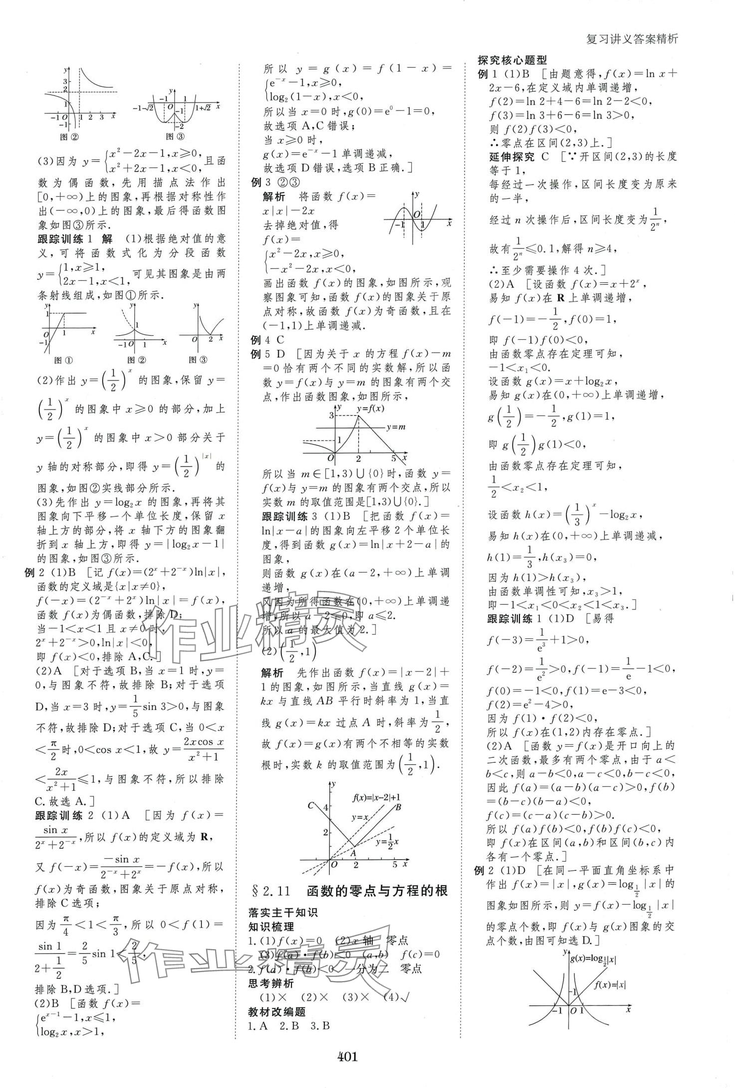 2024年步步高大一輪復(fù)習(xí)講義高中數(shù)學(xué)文科 第11頁