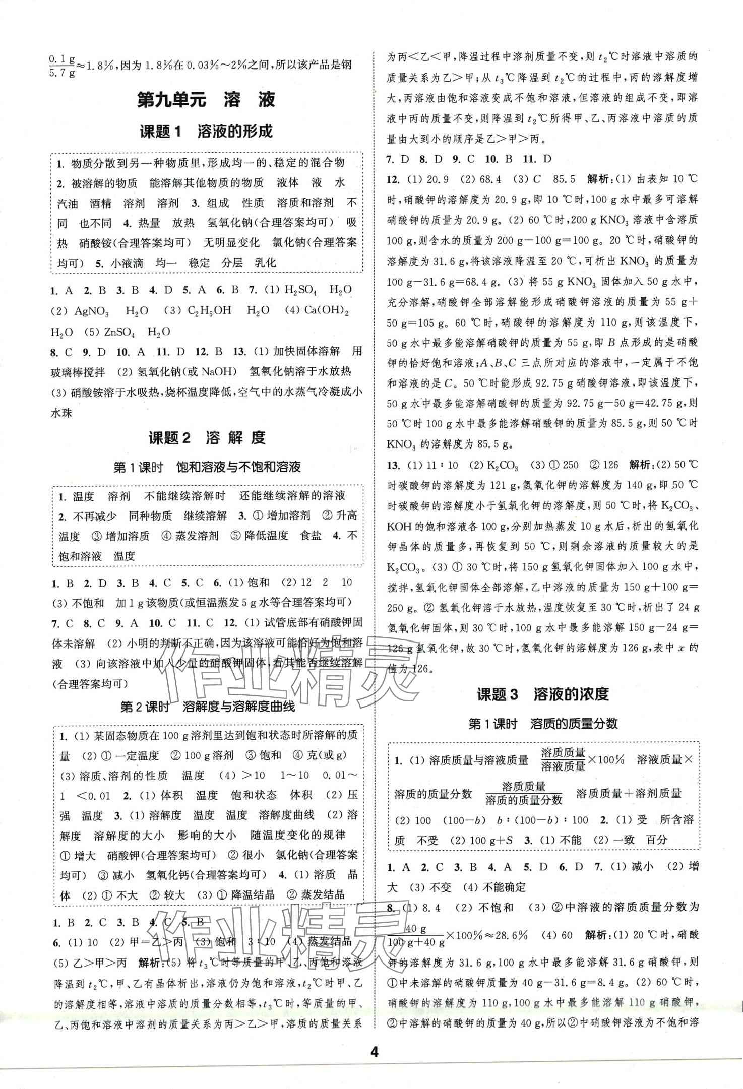 2024年通城学典课时作业本九年级化学下册人教版安徽专版 第4页