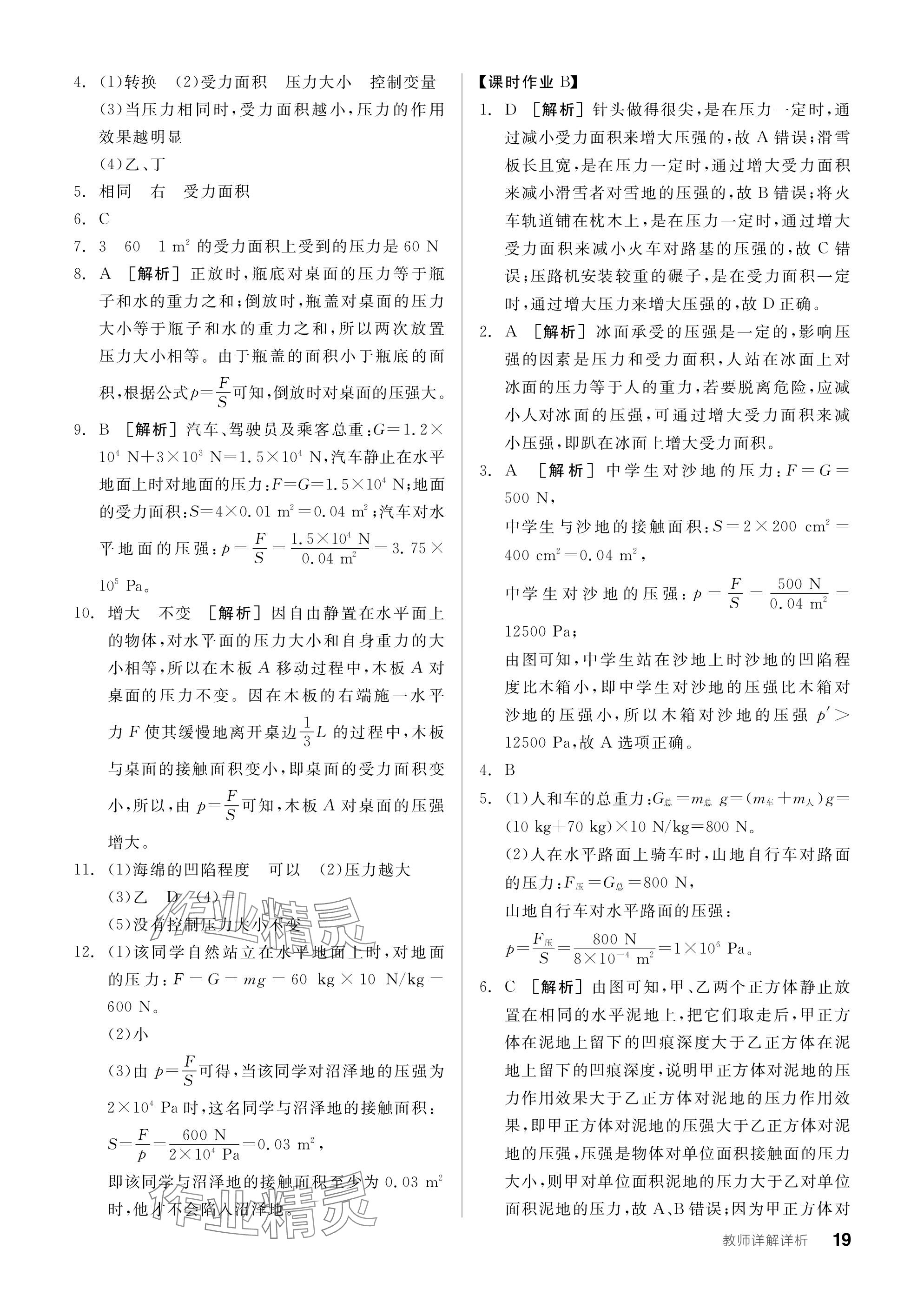 2024年全品学练考八年级物理下册人教版广东专版 参考答案第19页