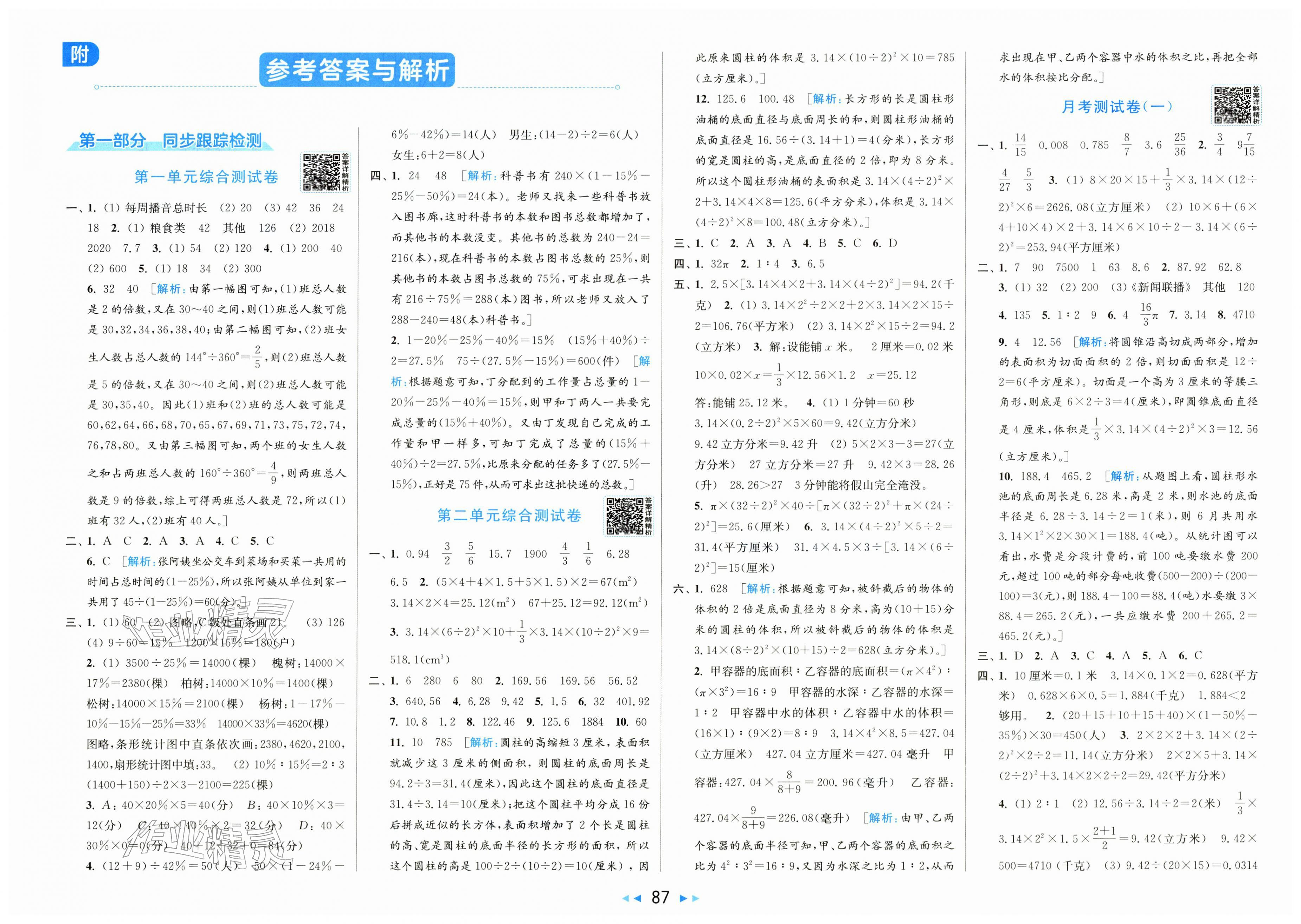 2026年同步跟踪全程检测六年级数学下册苏教版&nbsp;第1页