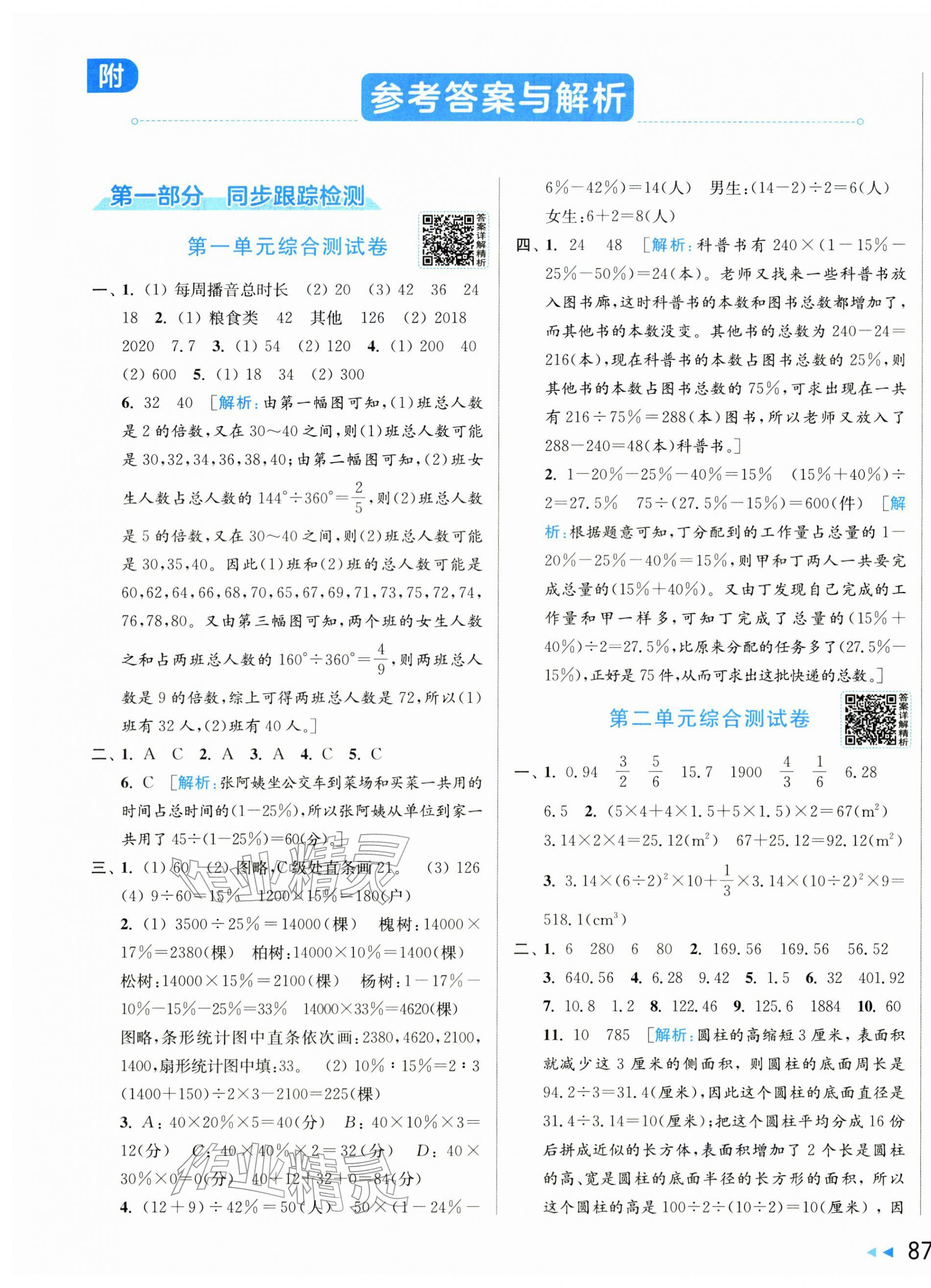 2026年同步跟踪全程检测六年级数学下册苏教版&nbsp;第1页