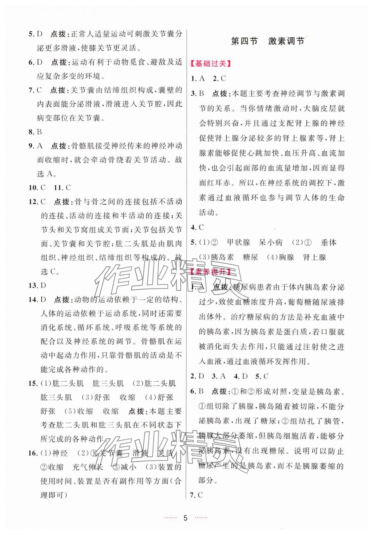 2025年三維數字課堂八年級生物上冊人教版&nbsp;第5頁