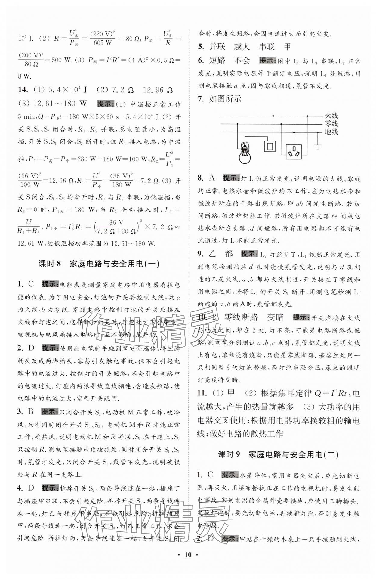 2024年小題狂做九年級物理下冊蘇科版提優(yōu)版 參考答案第10頁