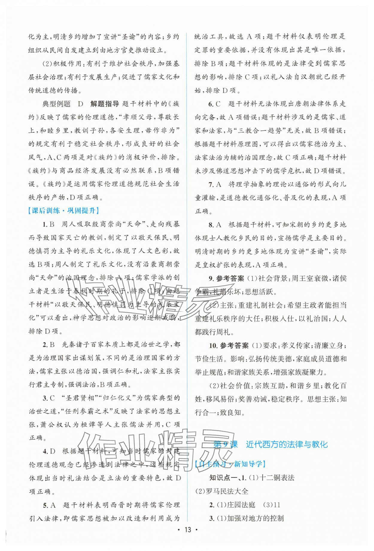 2025年高中同步測控優(yōu)化設(shè)計(jì)高中歷史選擇性必修1人教版增強(qiáng)版 參考答案第12頁