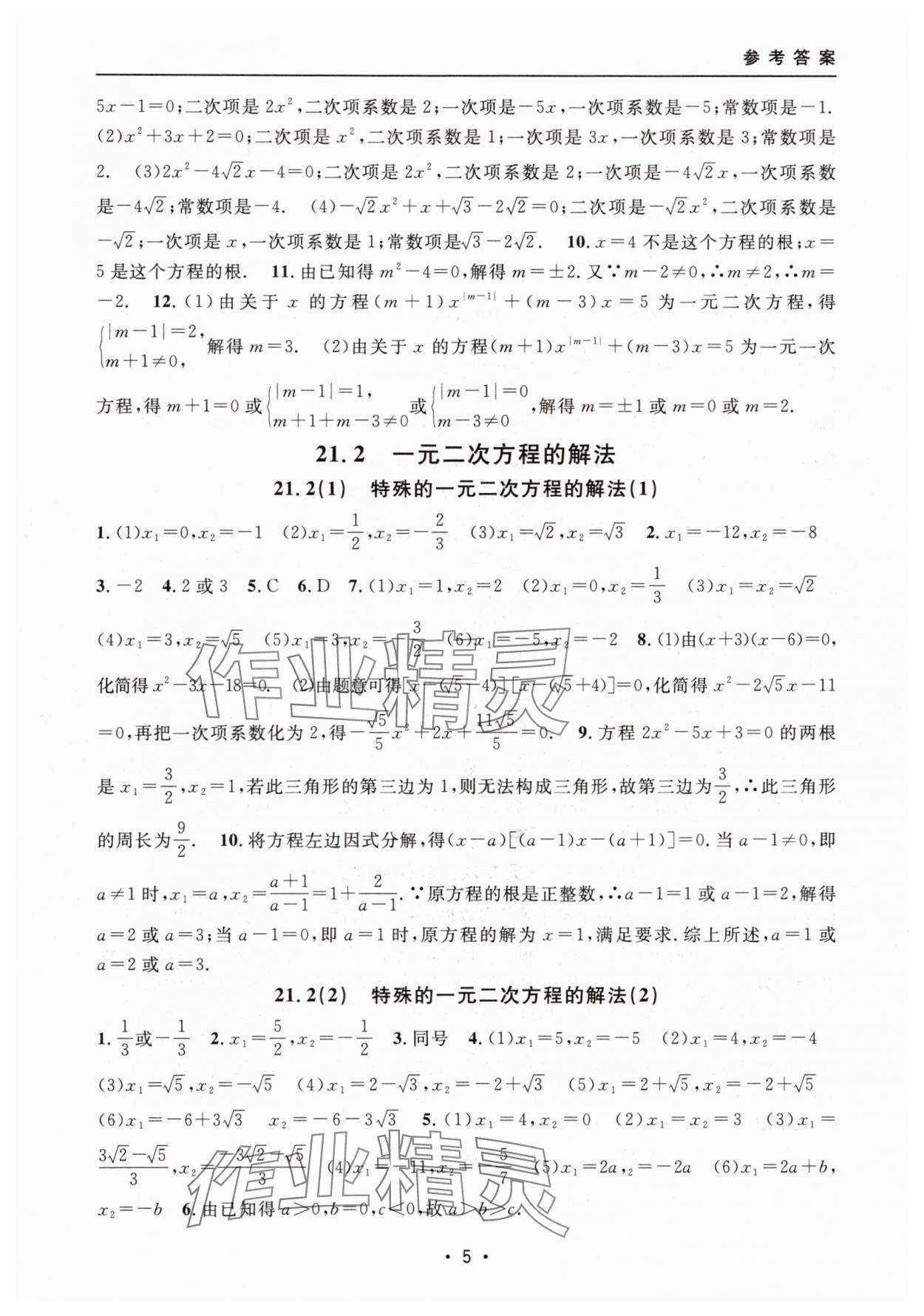 2025年上海特训八年级数学上册沪教版54制 参考答案第5页