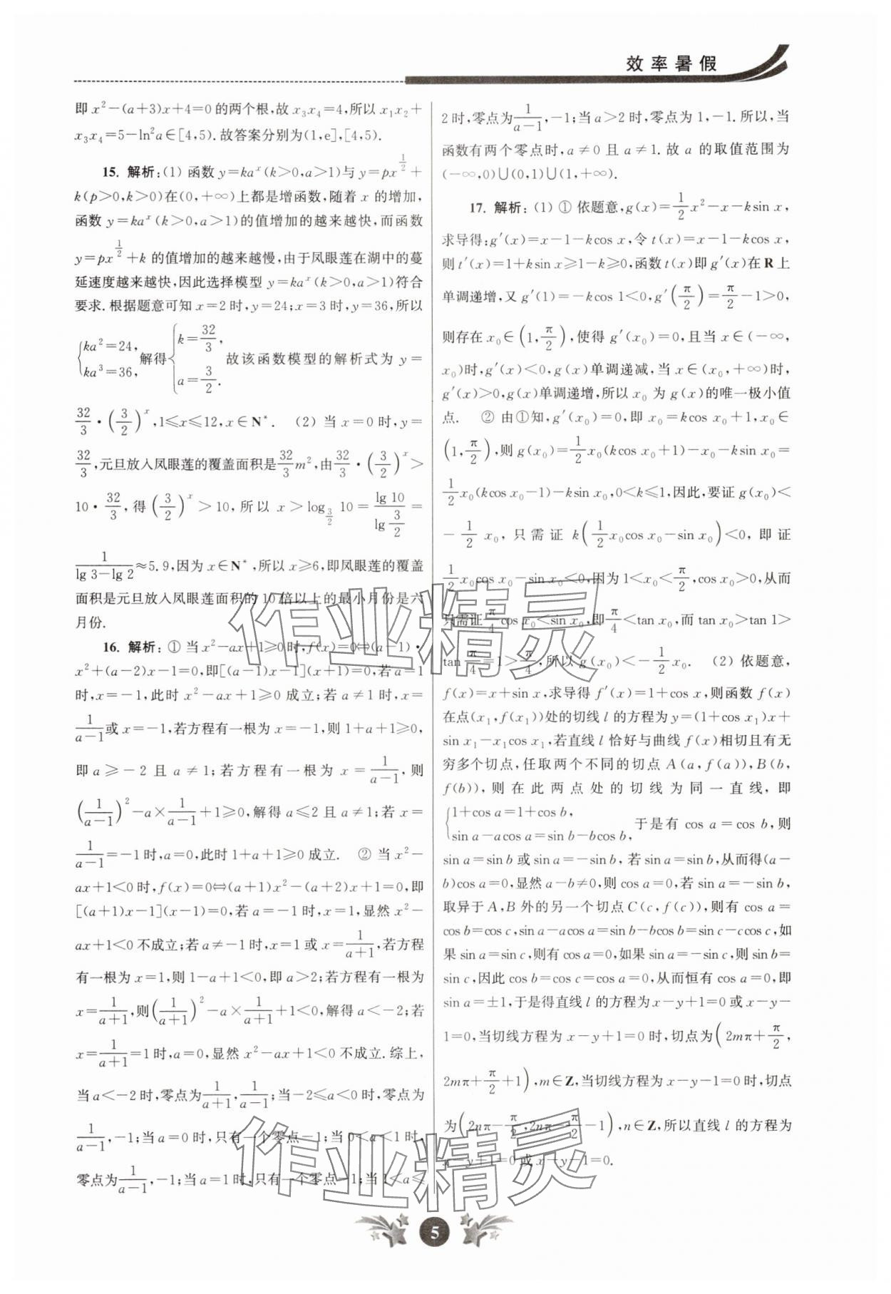 2025年效率暑假江蘇人民出版社高二數(shù)學(xué) 第5頁