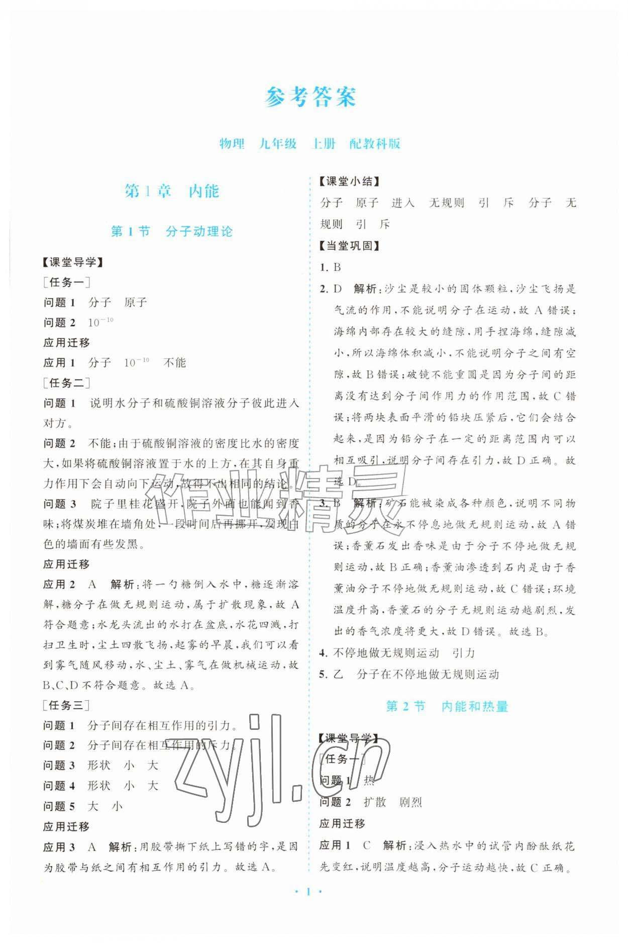 2026年同步练习册山东人民出版社九年级物理上册教科版&nbsp;第1页