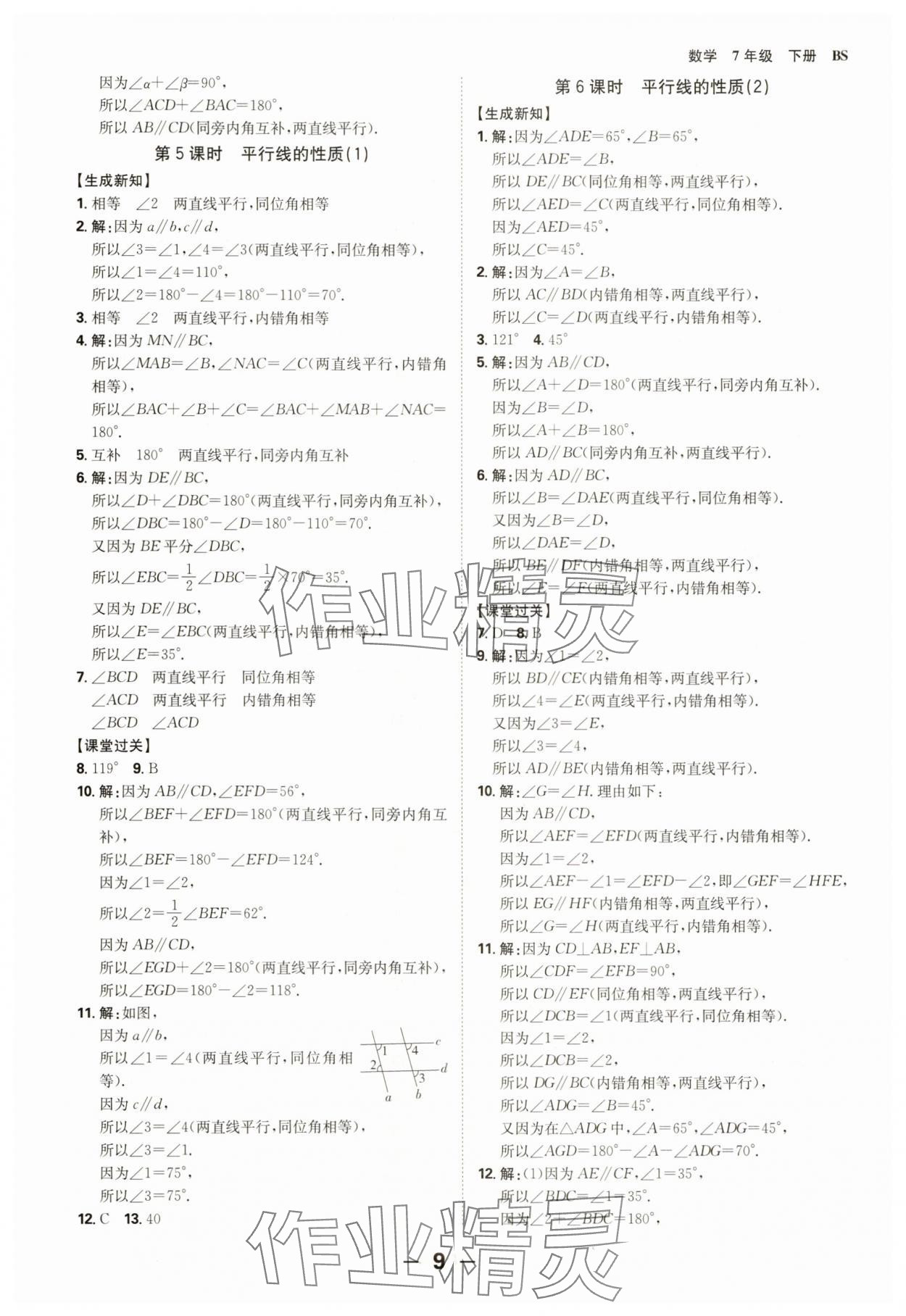 2025年全程突破七年級(jí)數(shù)學(xué)下冊(cè)北師大版 第9頁