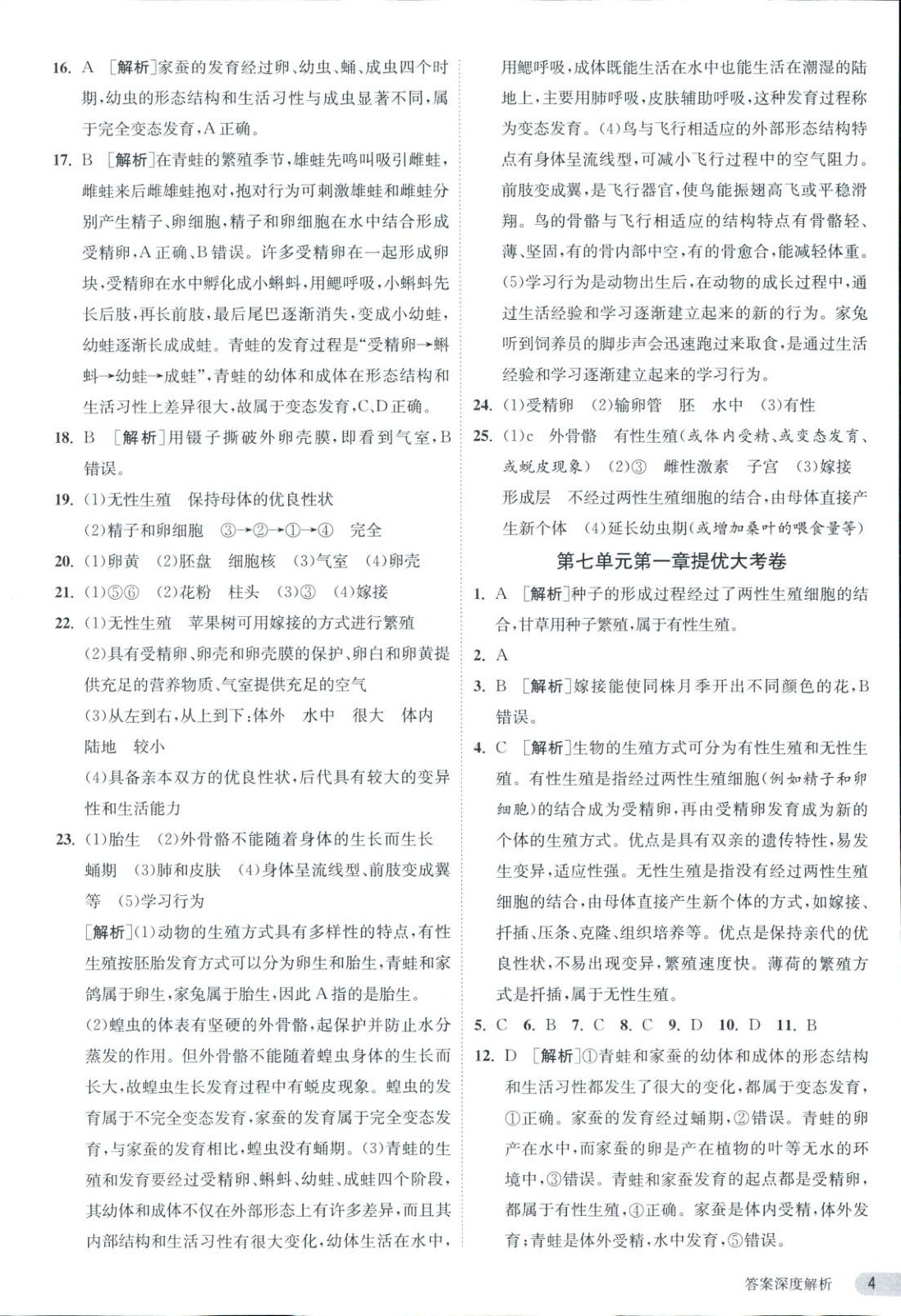 2025年課時(shí)訓(xùn)練八年級(jí)生物下冊(cè)人教版&nbsp;第4頁(yè)