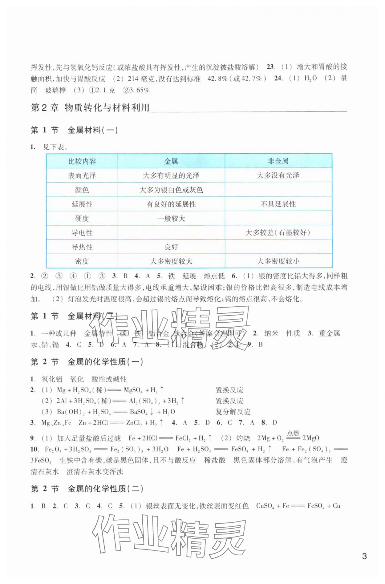 2025年作业本浙江教育出版社九年级科学上册浙教版&nbsp;参考答案第3页