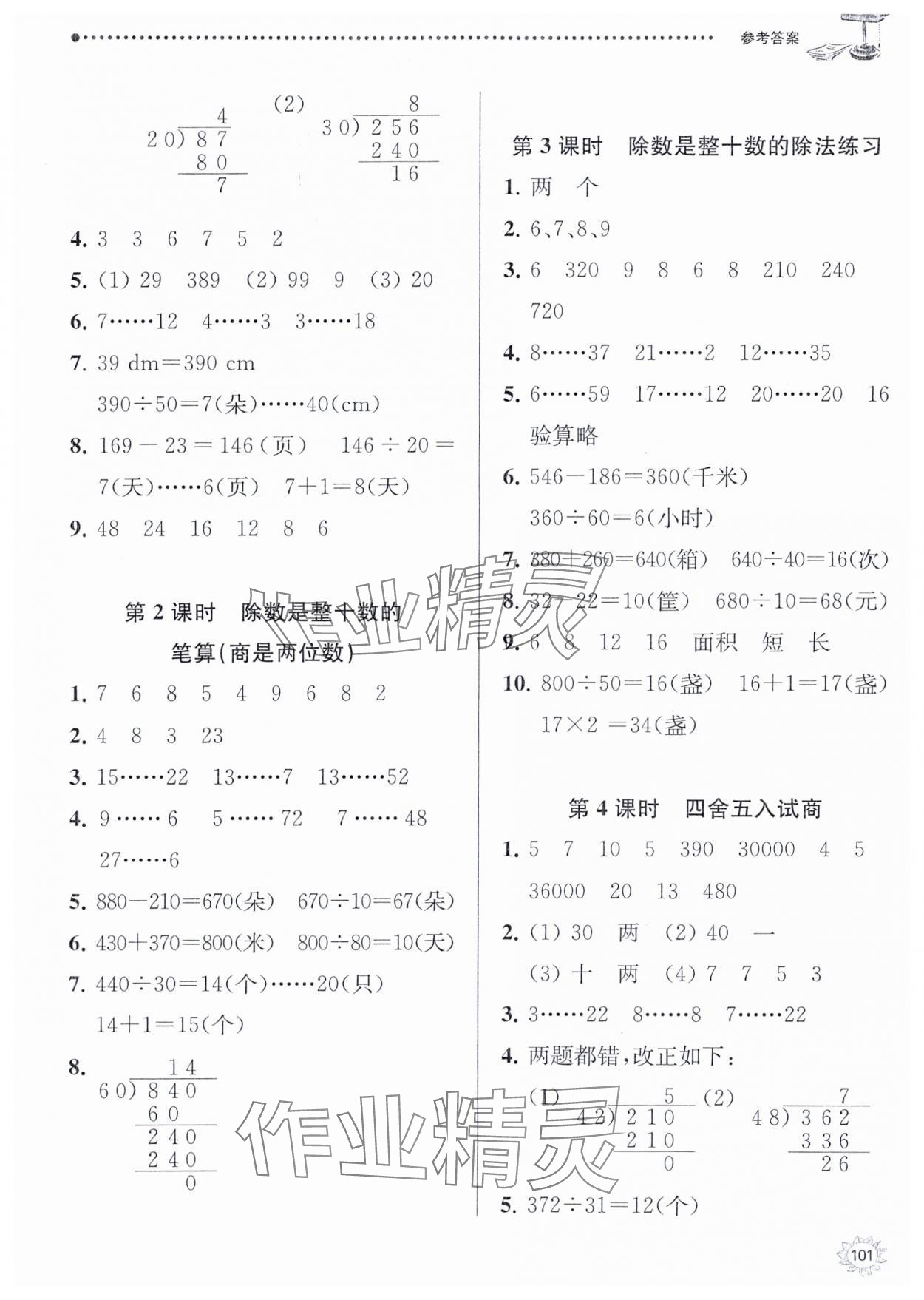 2023年課時(shí)天天練四年級(jí)數(shù)學(xué)上冊(cè)蘇教版 參考答案第3頁(yè)