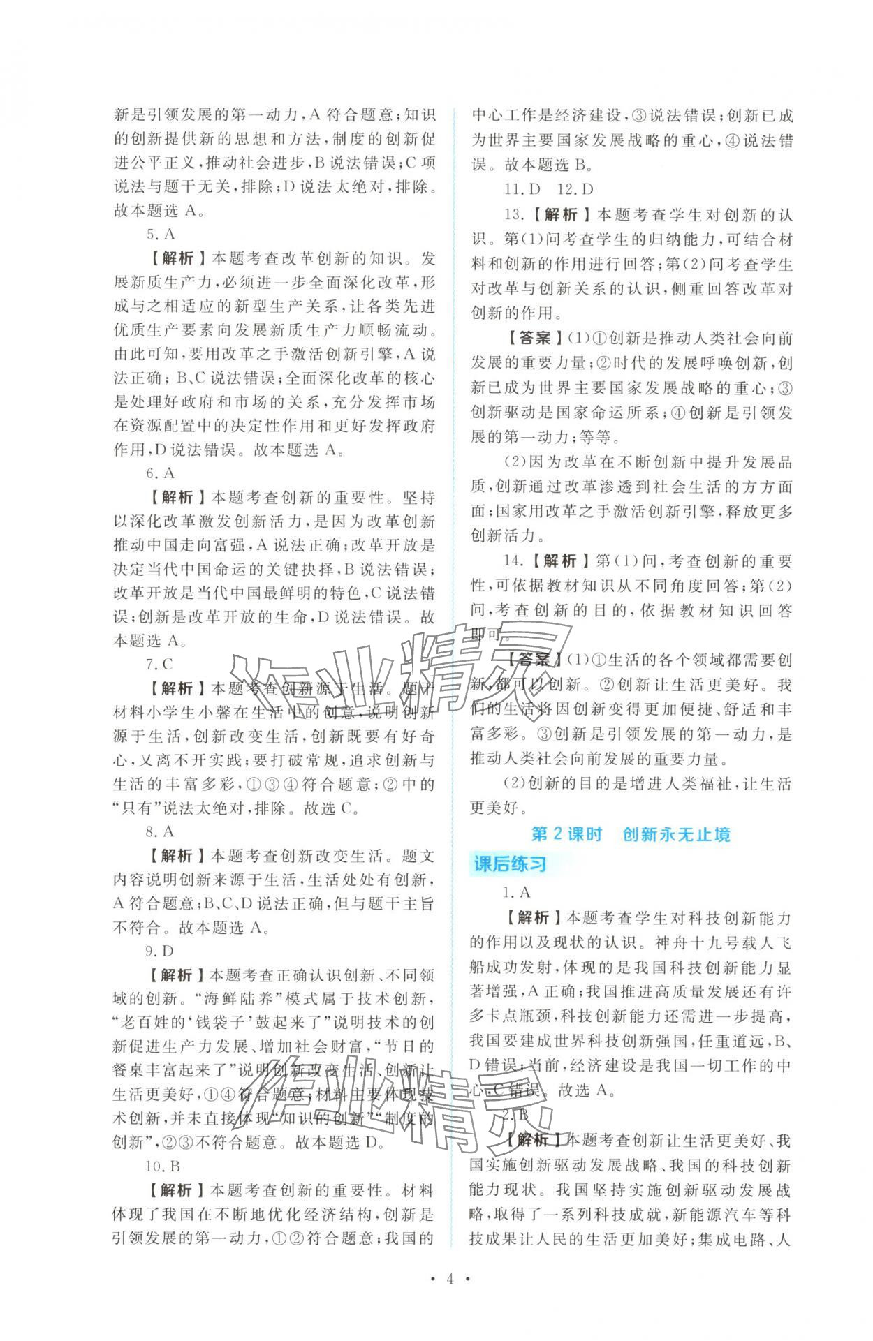 2025年金版学案同步优学智慧作业九年级道德与法治上册人教版&nbsp;第4页