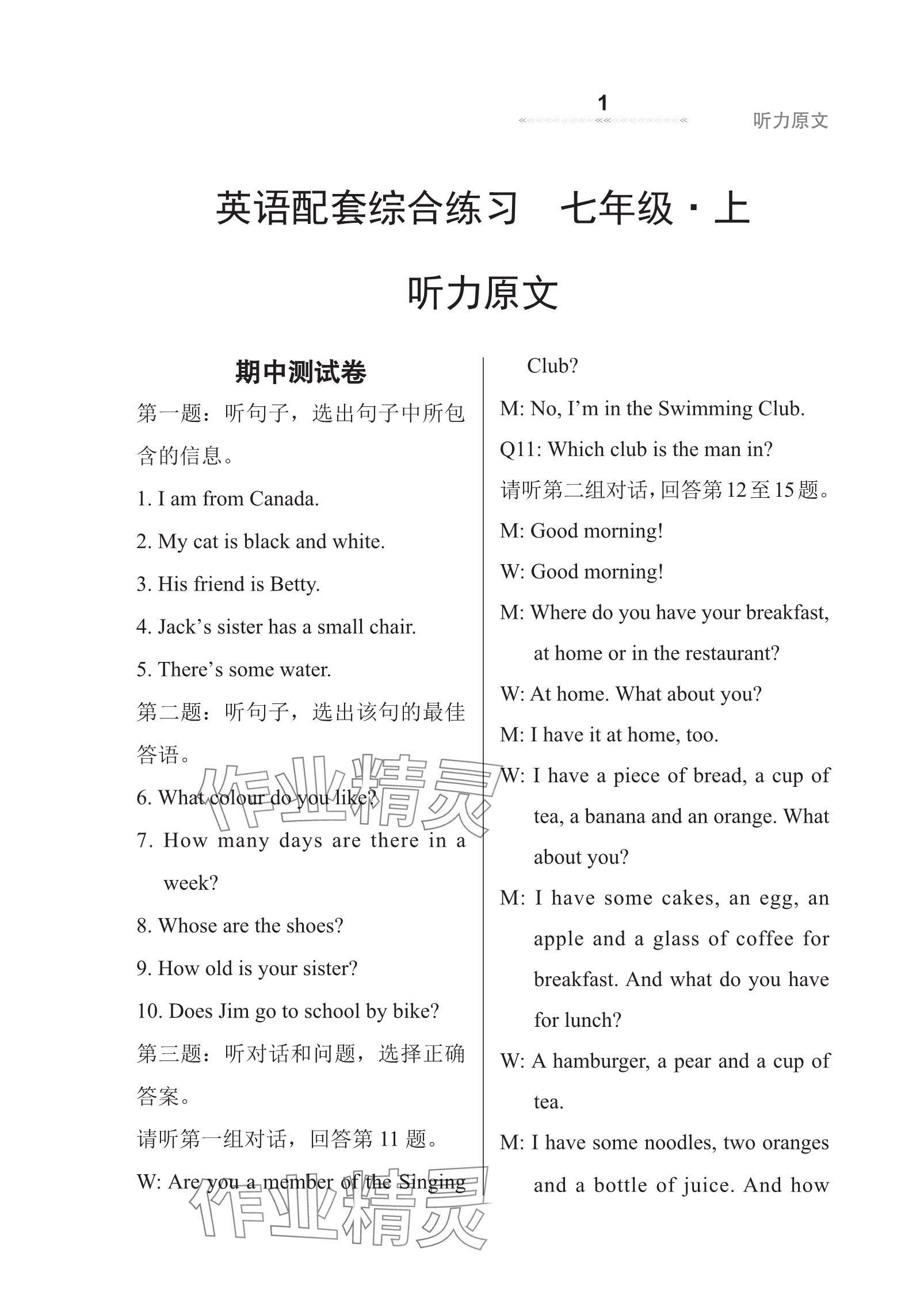 2023年配套綜合練習(xí)甘肅七年級(jí)英語(yǔ)上冊(cè)冀教版 參考答案第1頁(yè)