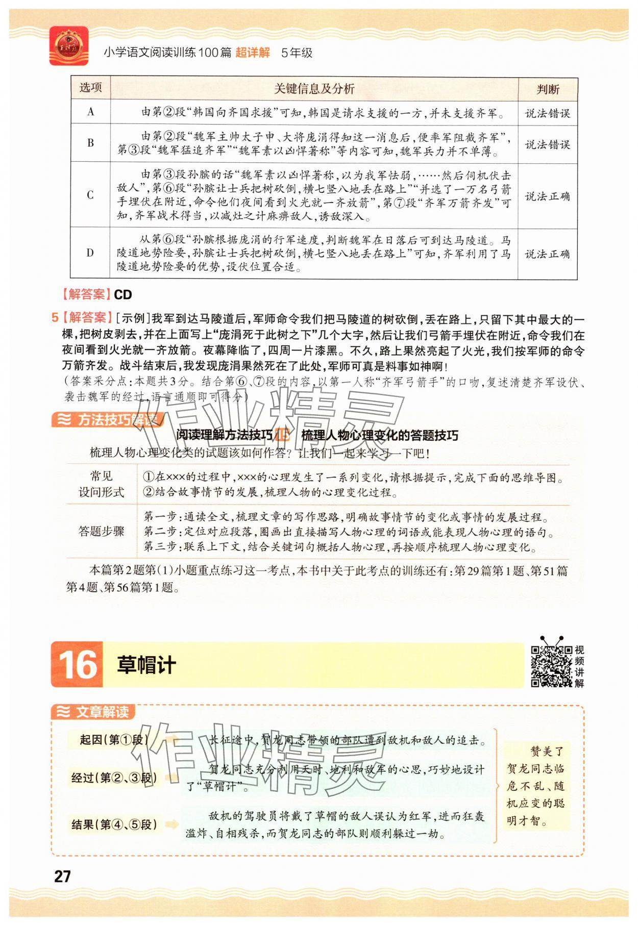 2025年王朝霞小学语文阅读训练100篇五年级&nbsp;参考答案第27页