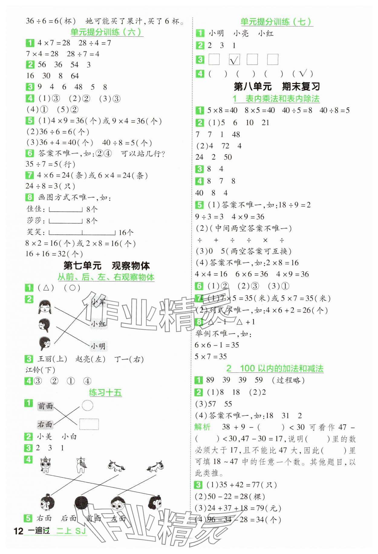 2024年一遍過二年級數(shù)學(xué)上冊蘇教版 參考答案第12頁