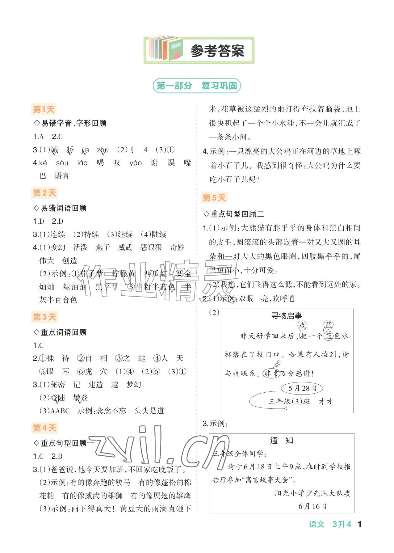 2026年AI智慧暑假衔接三年级语文人教版&nbsp;参考答案第1页