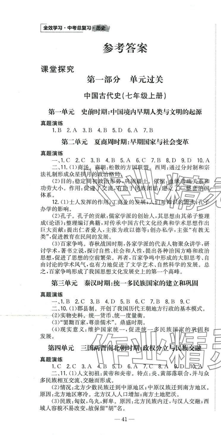 2024年全效學習中考總復習歷史四川專版 第1頁