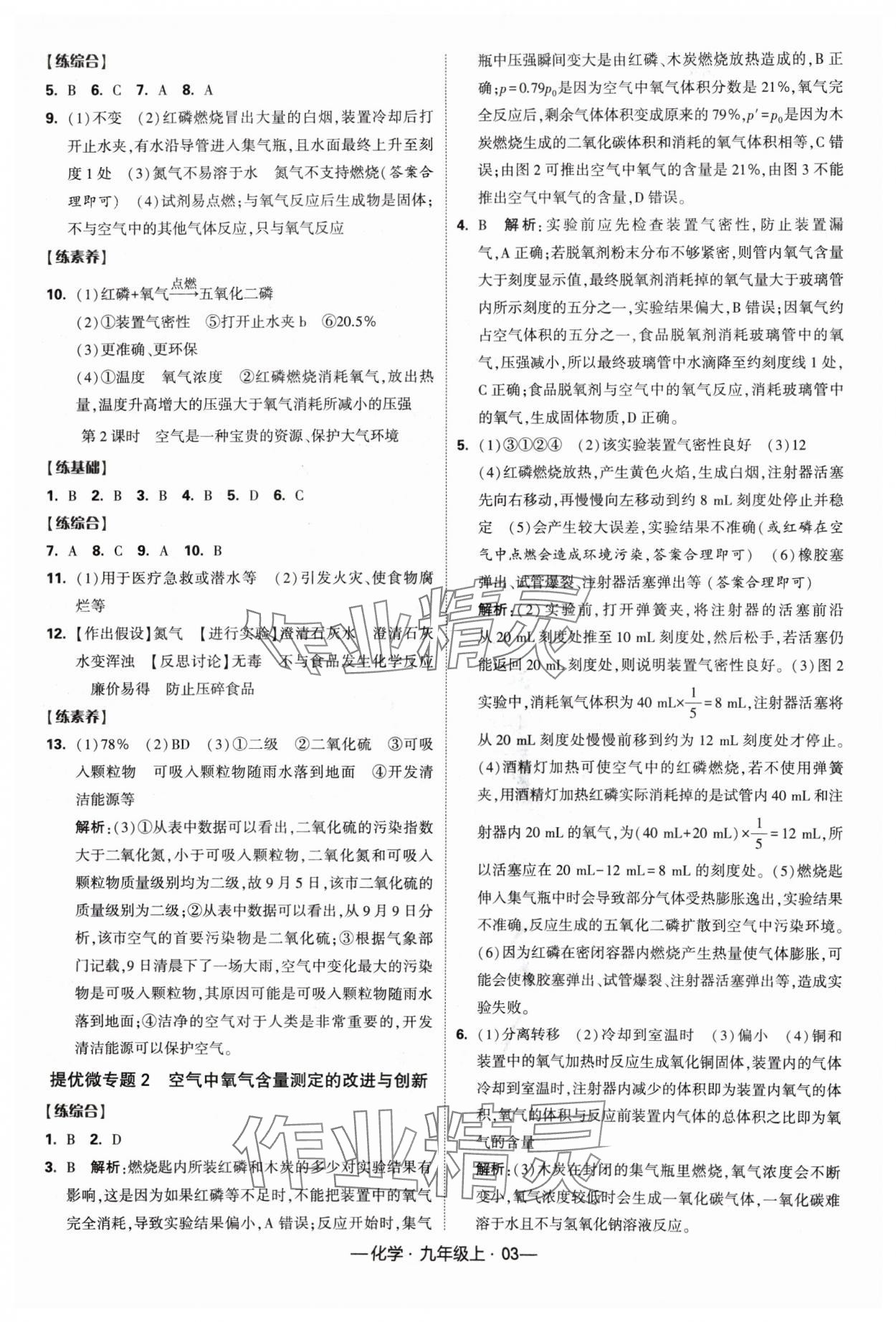 2024年经纶学典课时作业九年级化学上册人教版 参考答案第3页