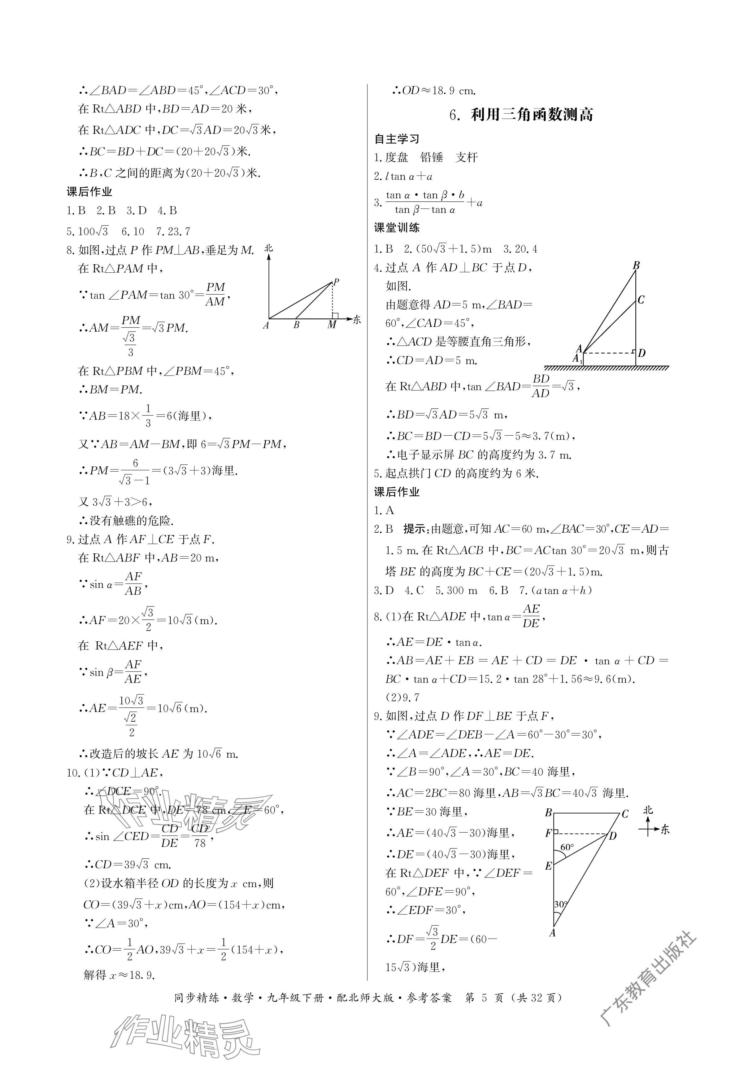 2024年同步精練廣東人民出版社九年級(jí)數(shù)學(xué)下冊(cè)北師大版深圳專版 參考答案第5頁