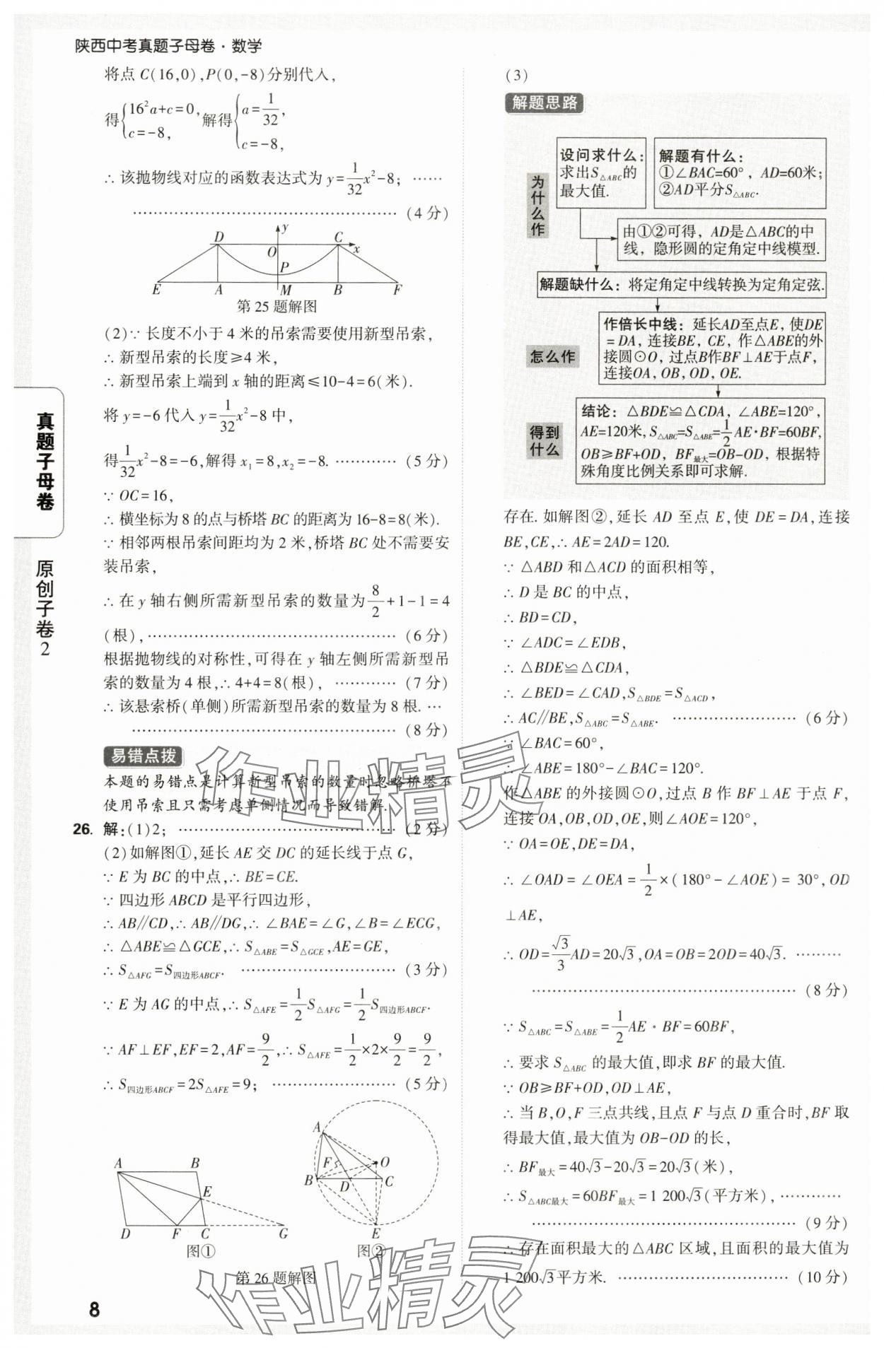 2025年万唯中考真题子母卷数学中考陕西专版&nbsp;第8页