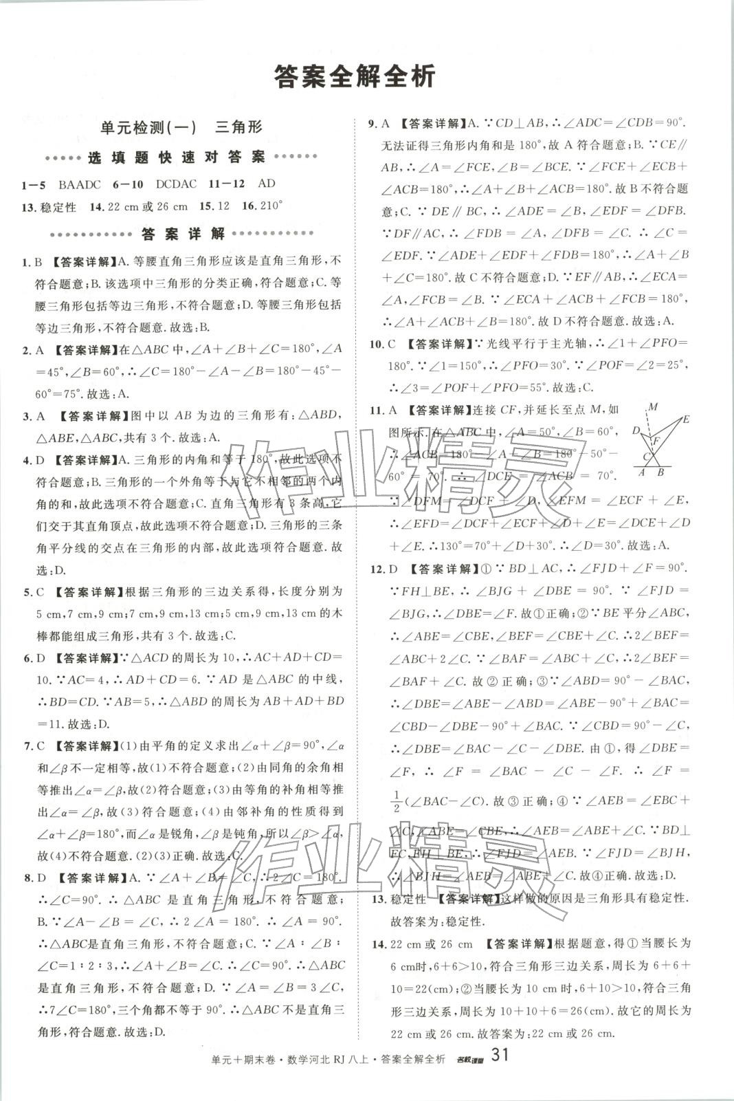 2025年名校真题卷八年级数学上册人教版河北专版 第1页