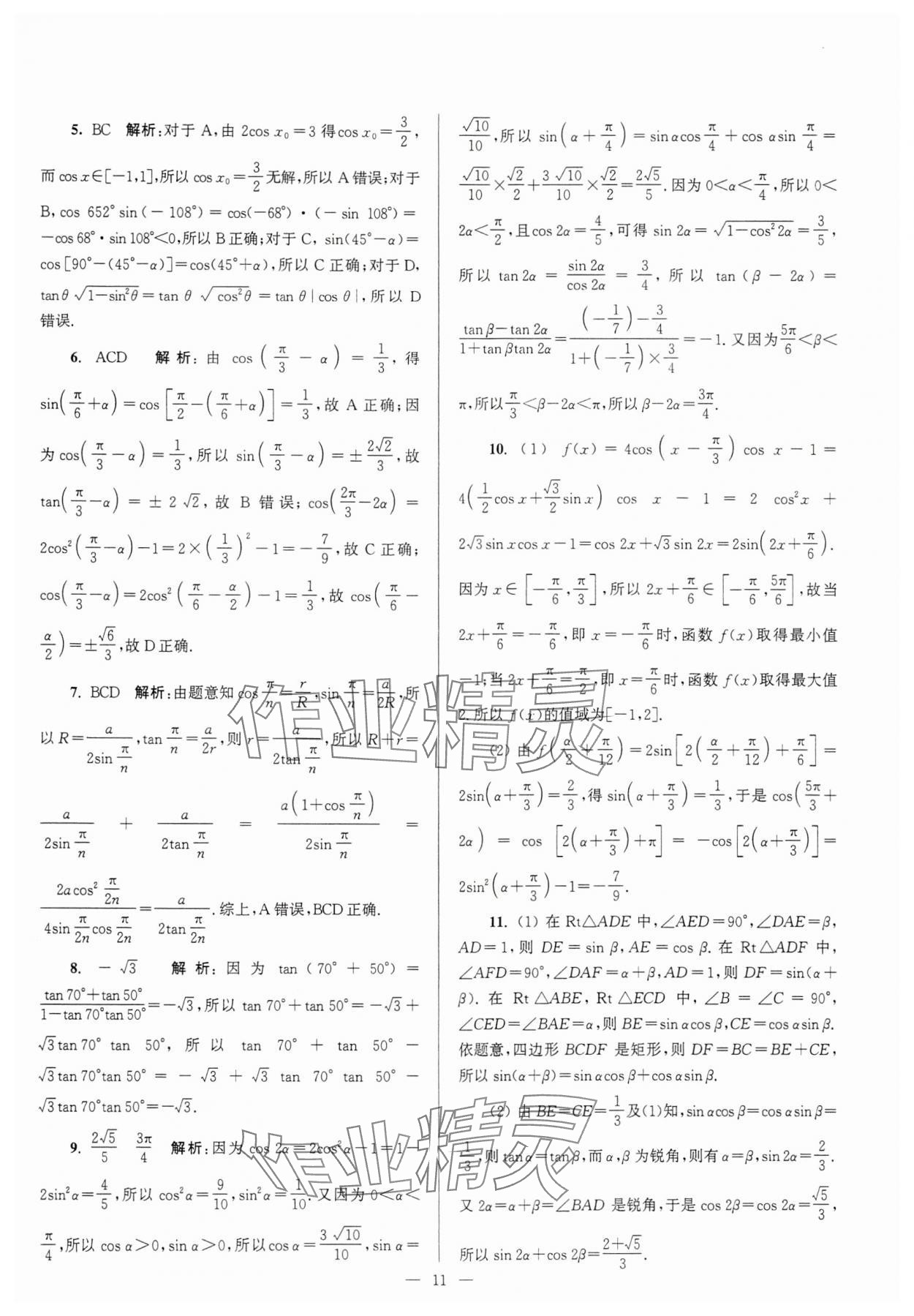 2024年假期之友东南大学出版社高二数学 第11页