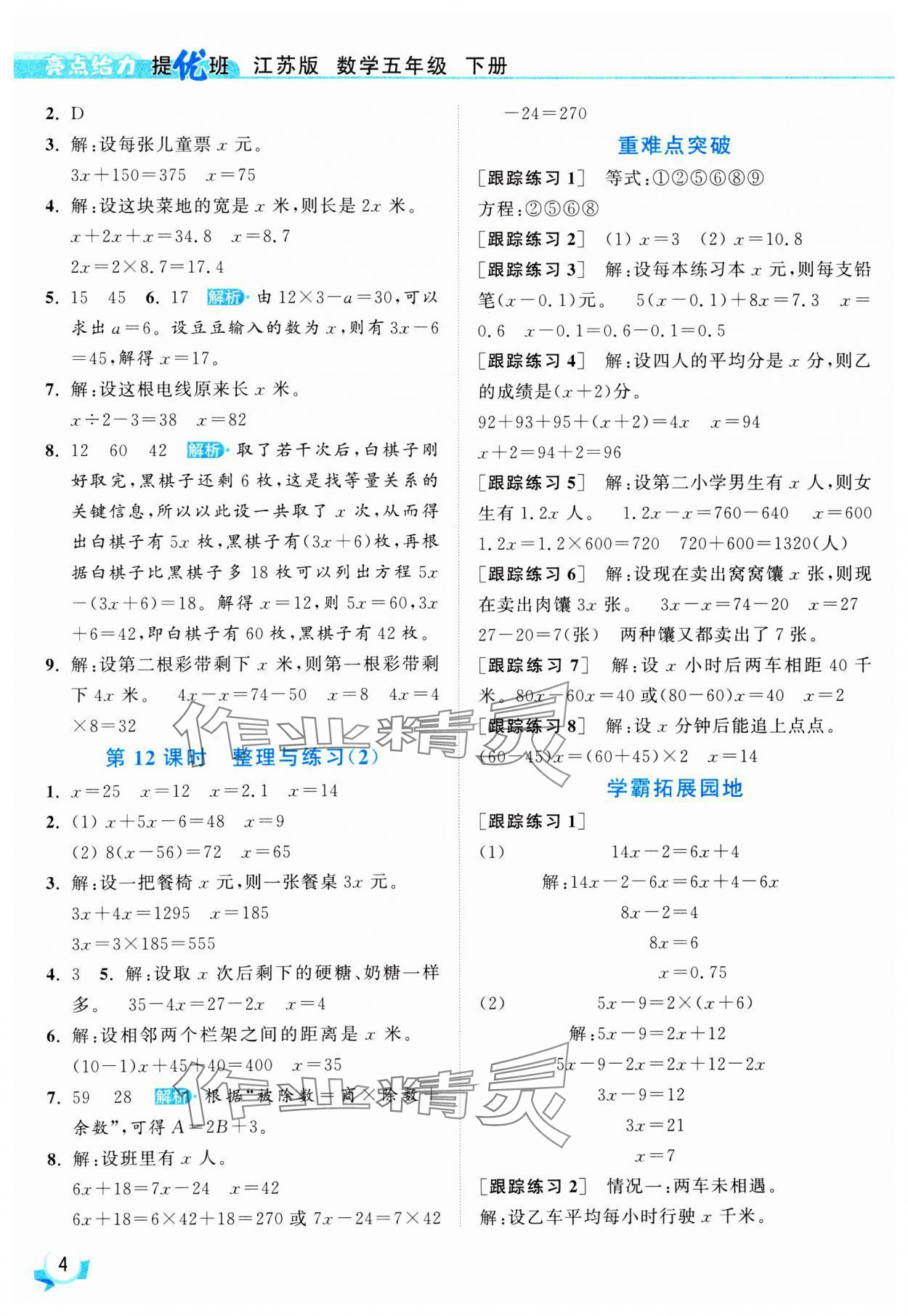 2025年亮點給力提優(yōu)班五年級數(shù)學(xué)下冊蘇教版 參考答案第4頁