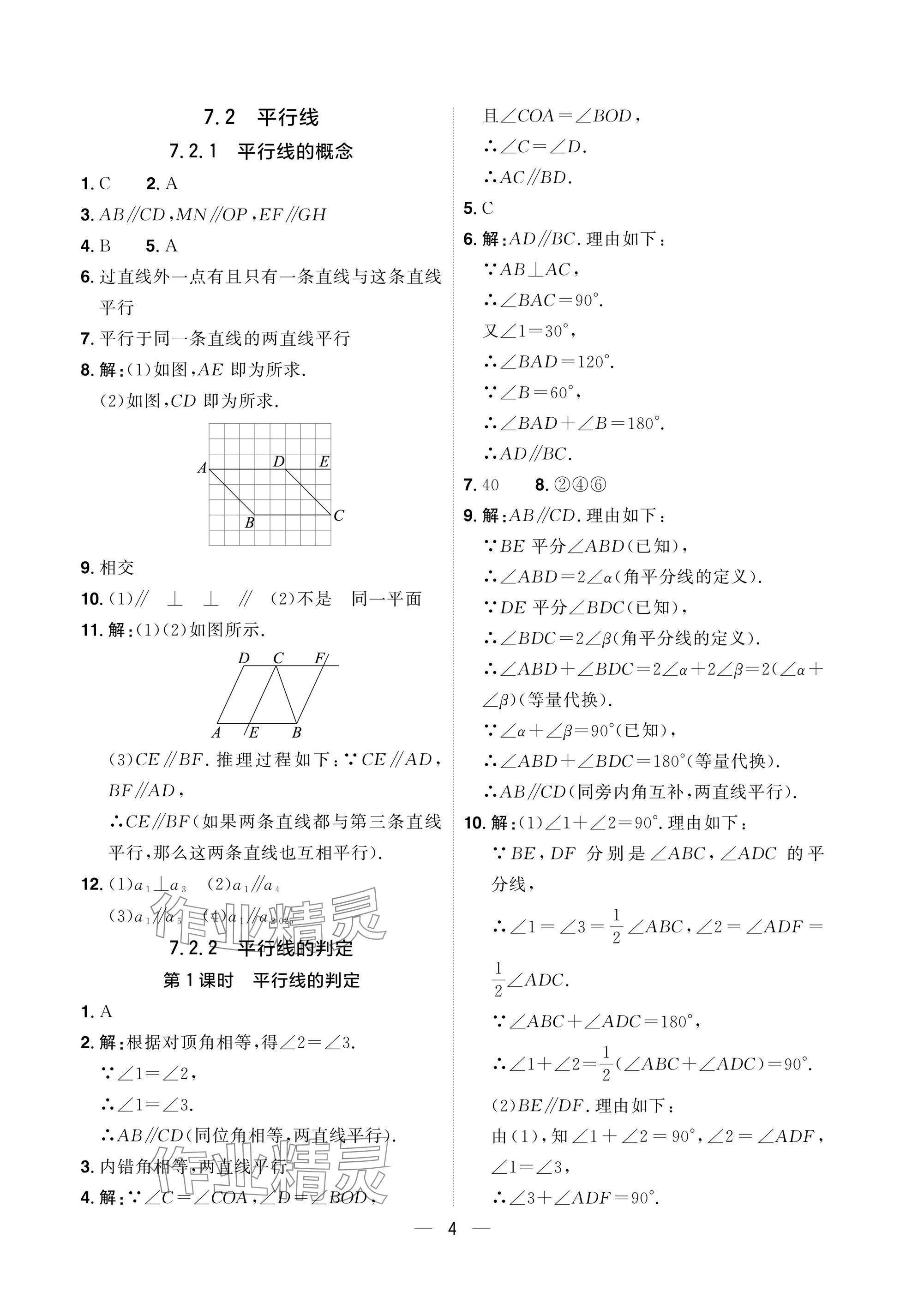 2025年陽光同學分層設計七年級數學下冊人教版福建專版 參考答案第4頁