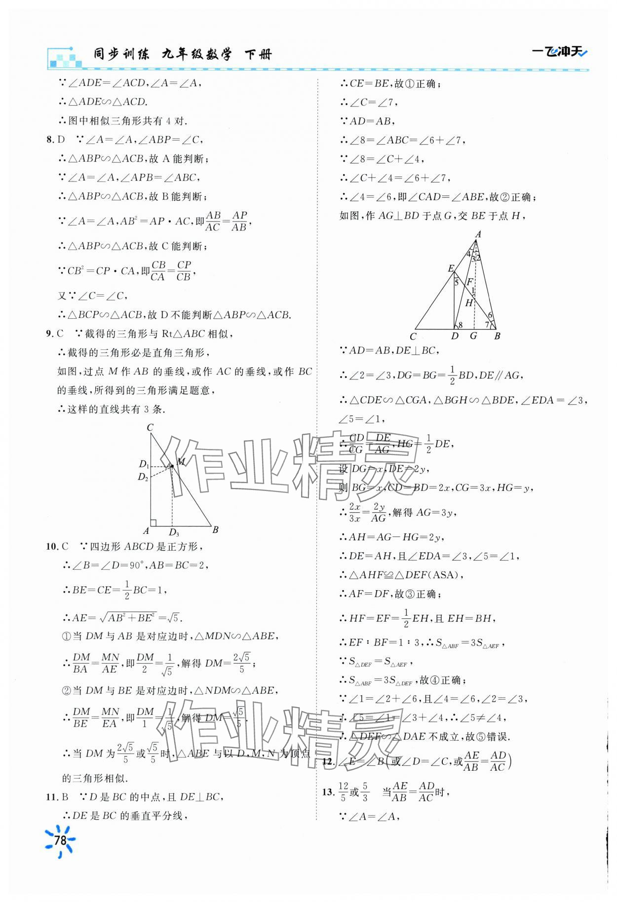 2025年一飛沖天同步訓練九年級數學下冊人教版 參考答案第16頁