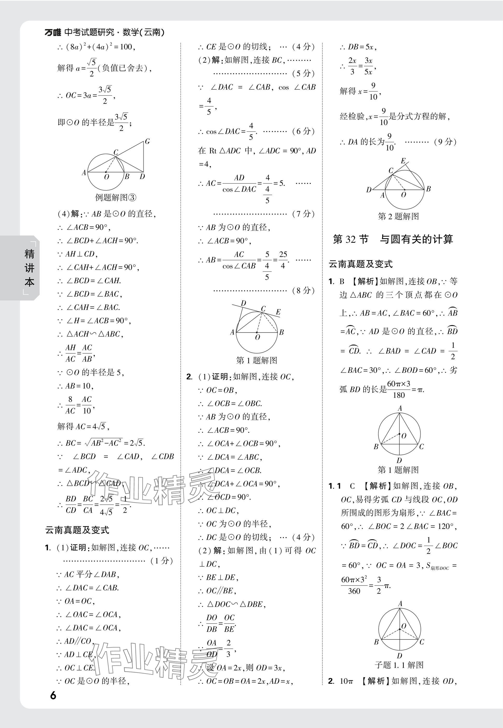 2025年万唯中考试题研究数学云南专版 参考答案第21页