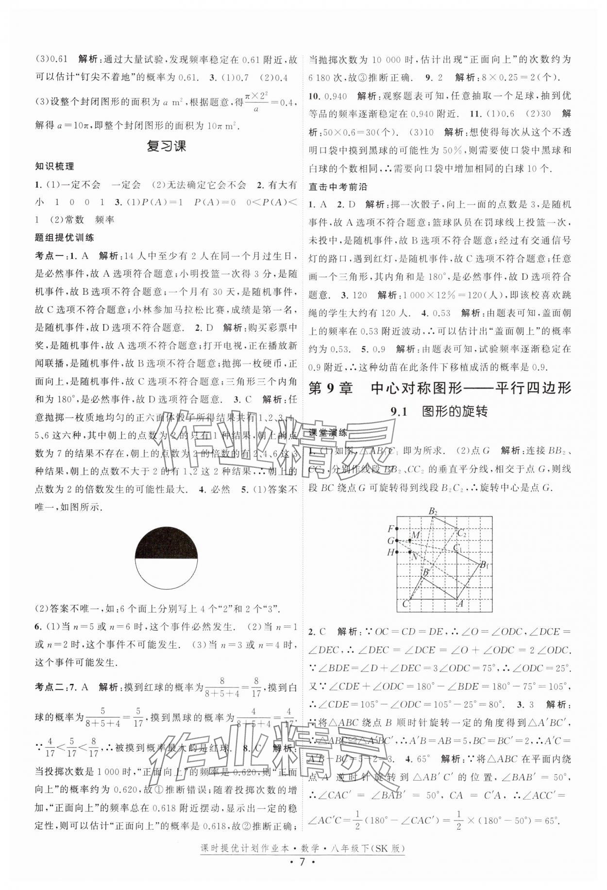 2025年课时提优计划作业本八年级数学下册苏科版 参考答案第7页